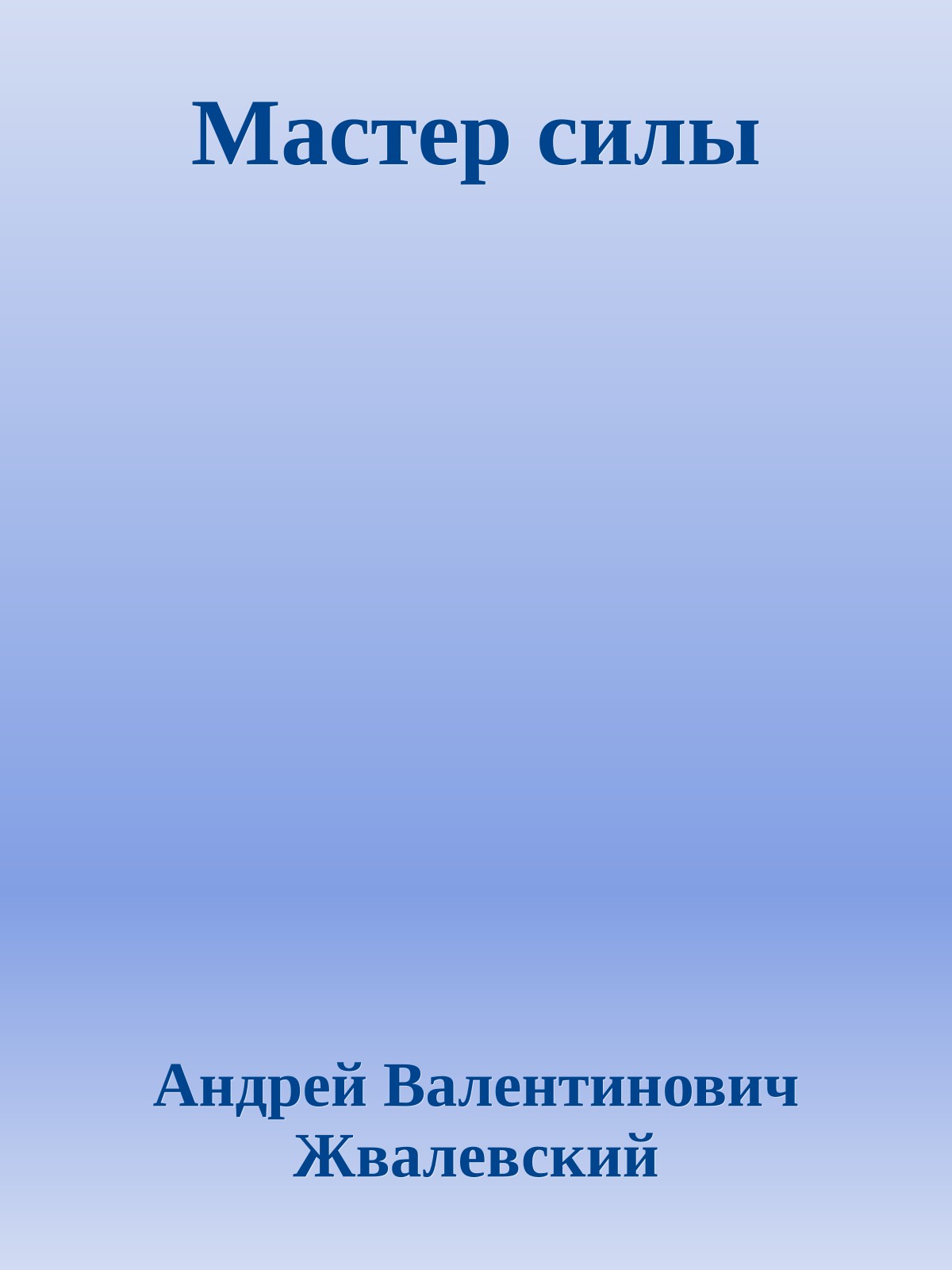 Мастер силы