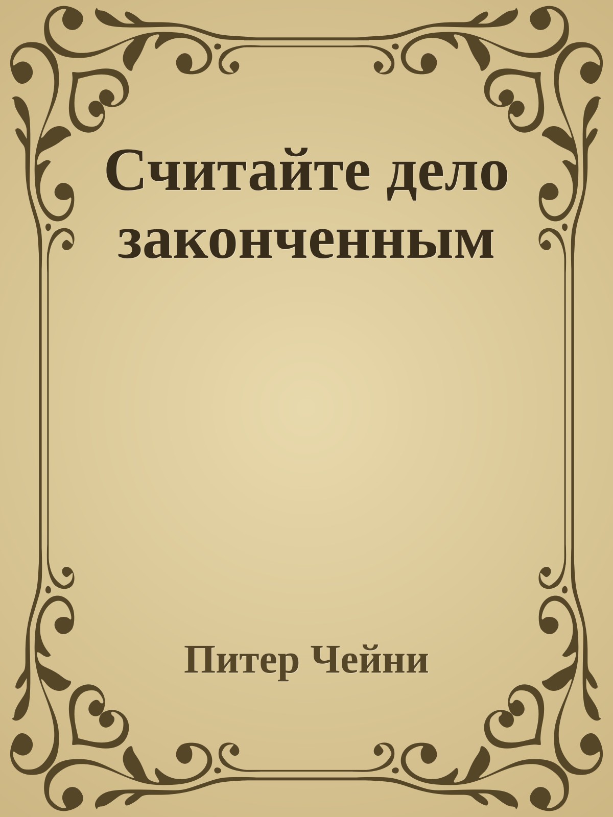 Считайте дело законченным