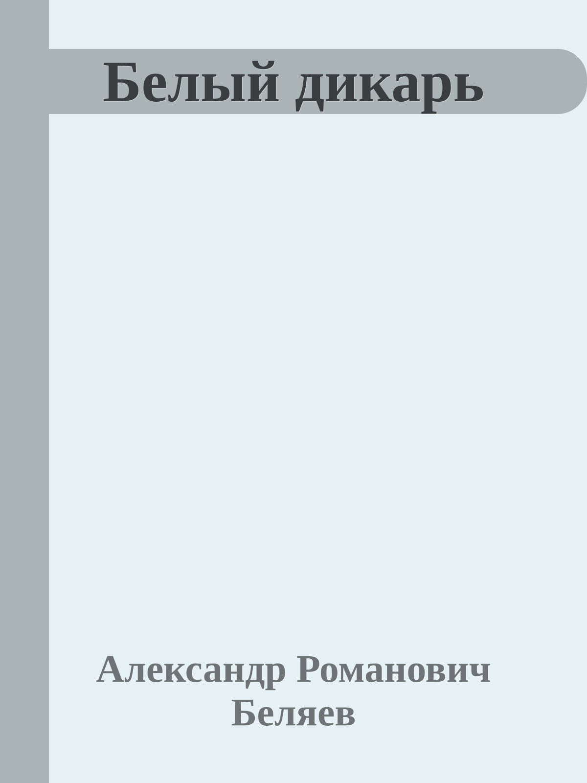 Белый дикарь