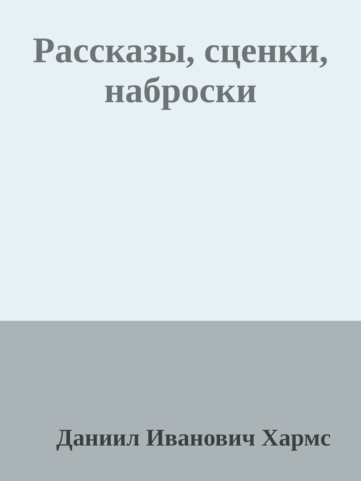 Рассказы, сценки, наброски