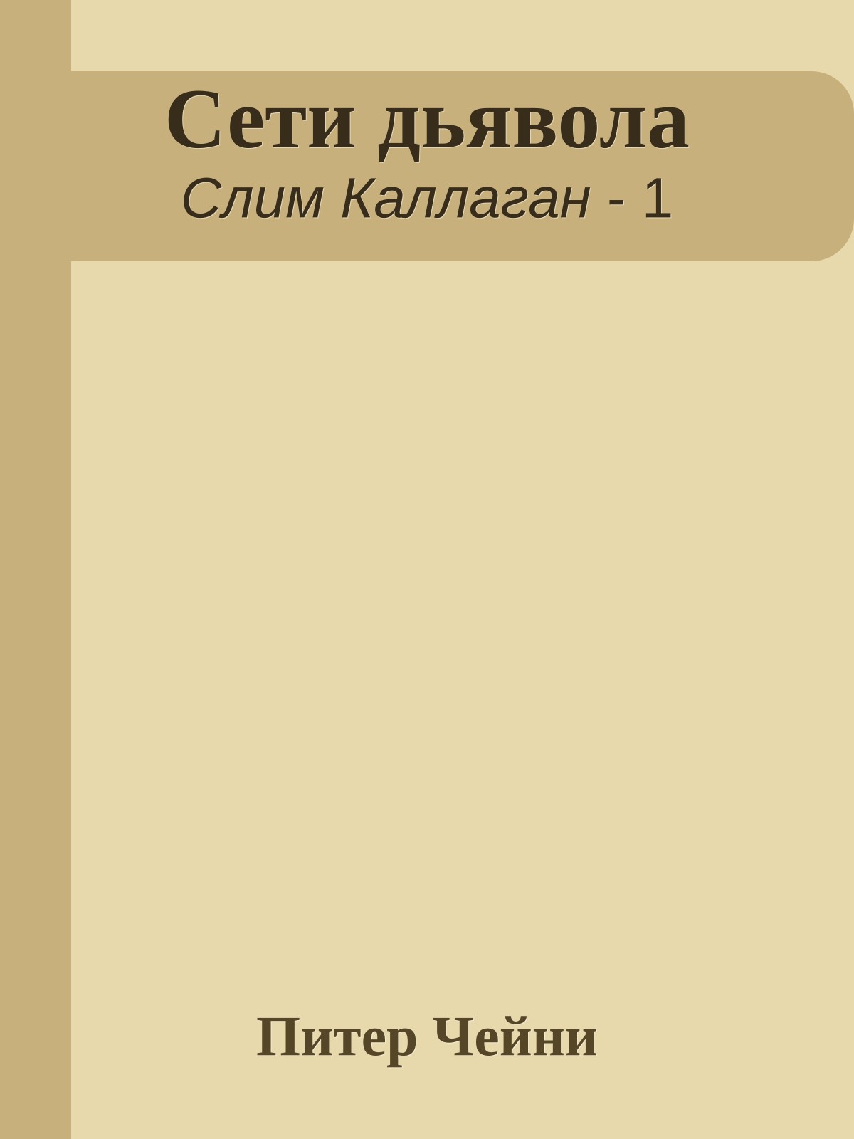 Сети дьявола