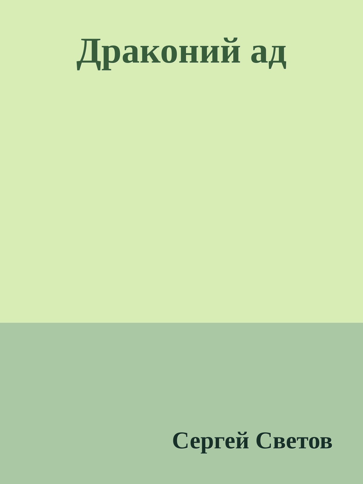 Драконий ад