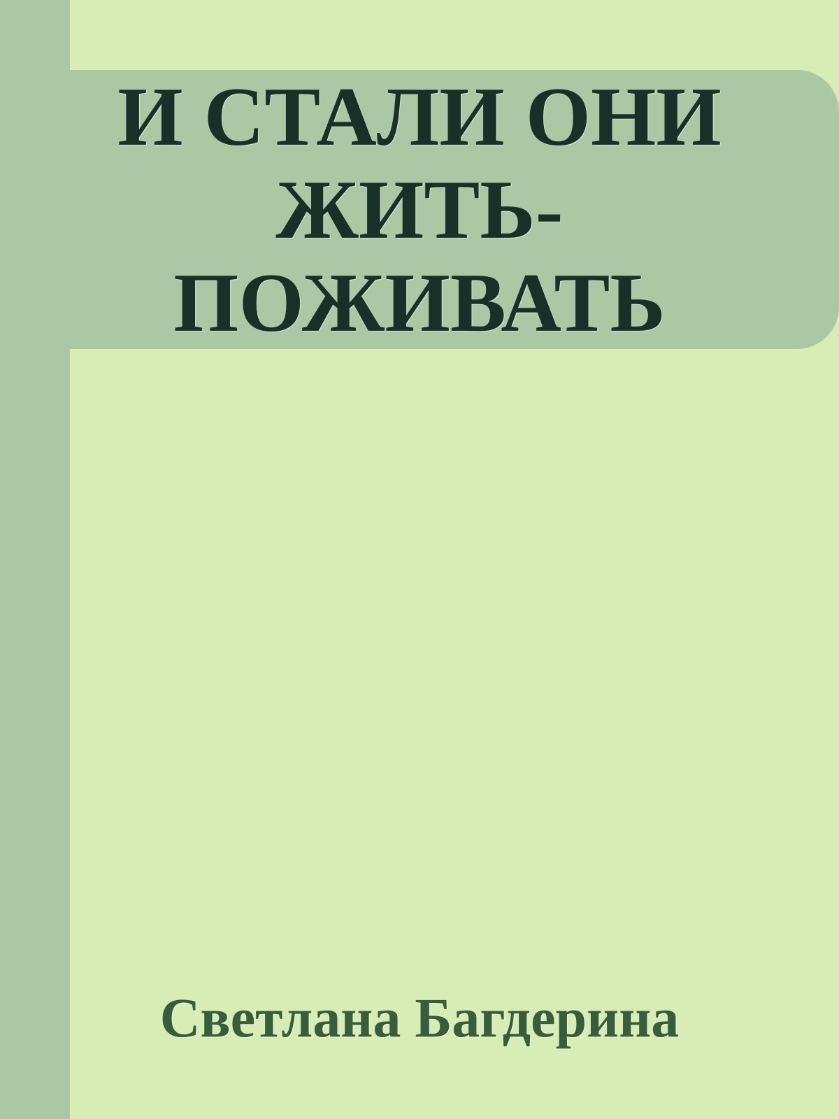 И СТАЛИ ОНИ ЖИТЬ-ПОЖИВАТЬ