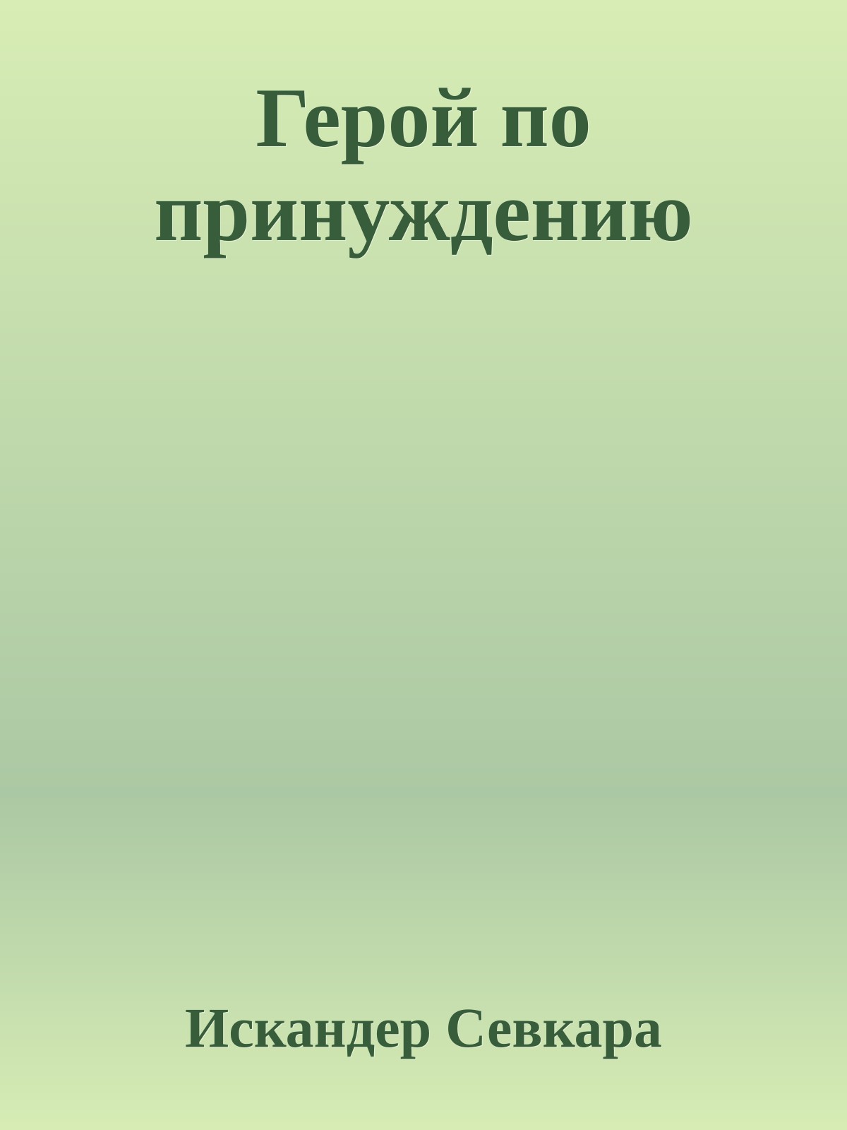 Герой по принуждению