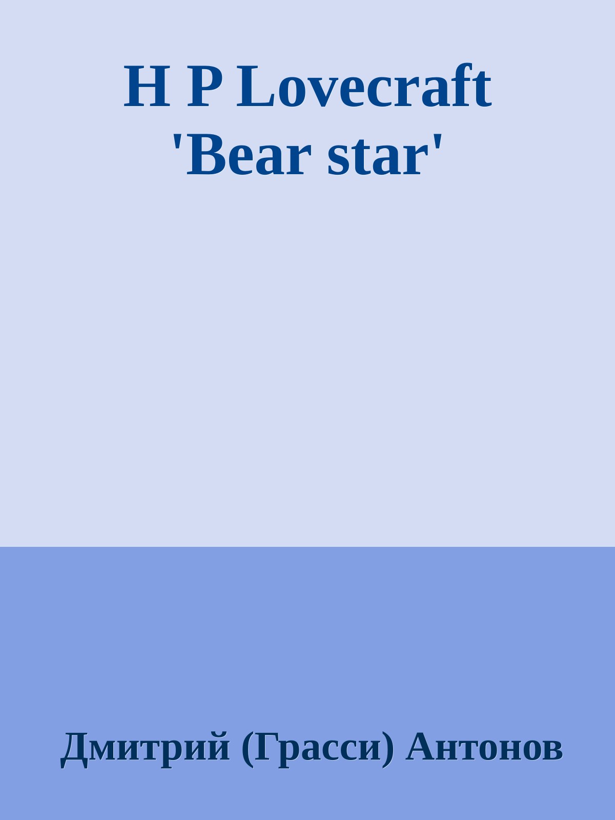 H P Lovecraft 'Bear star'