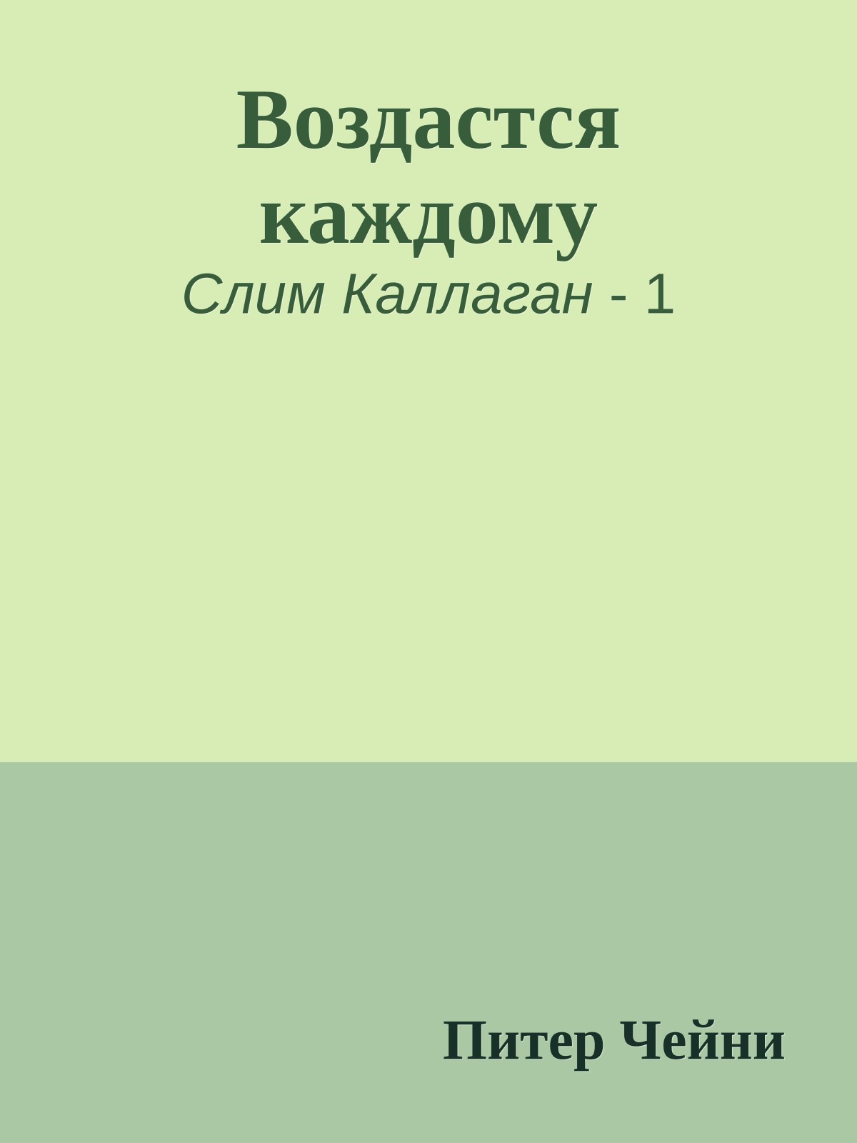 Воздастся каждому