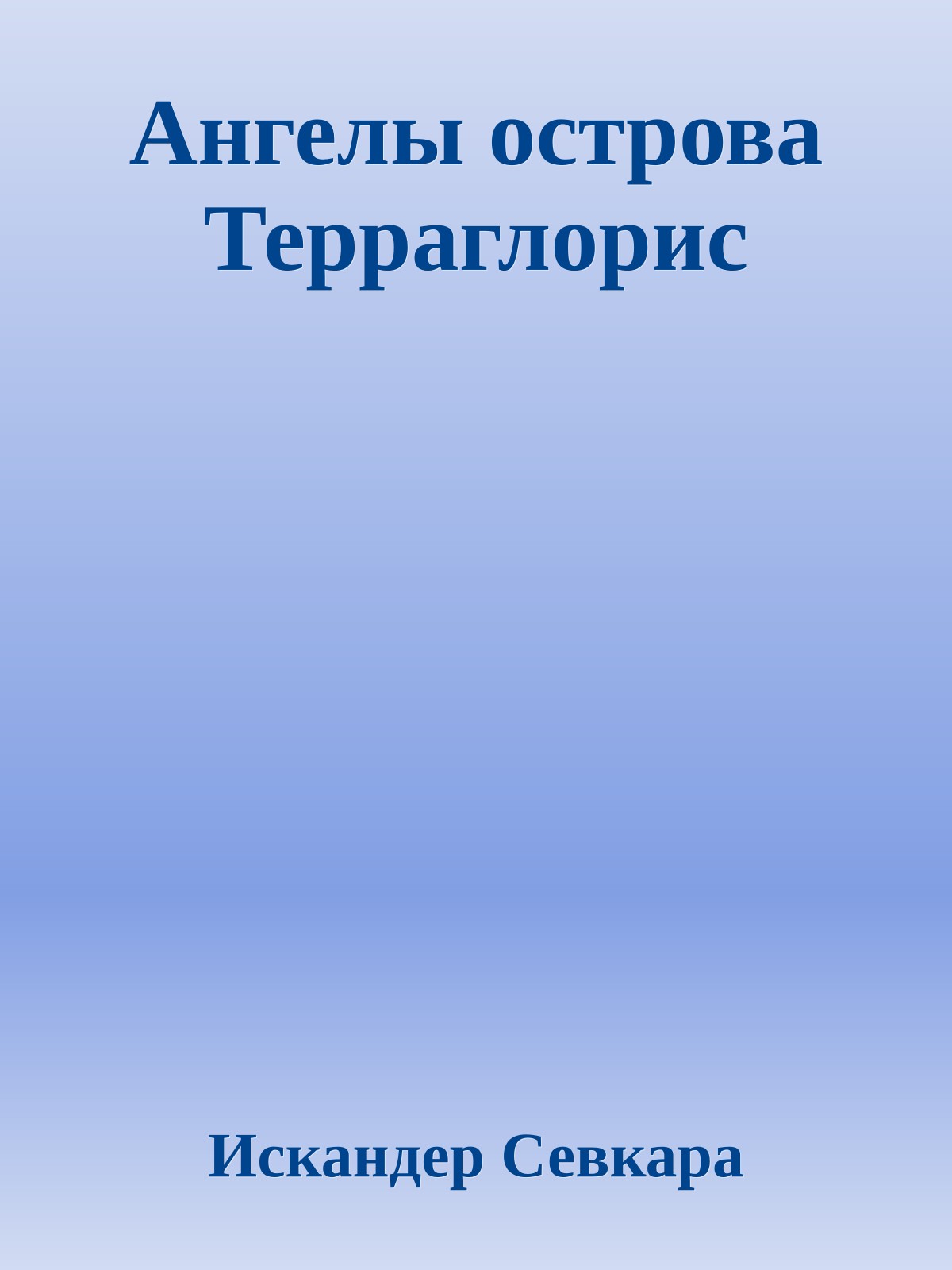 Ангелы острова Терраглорис