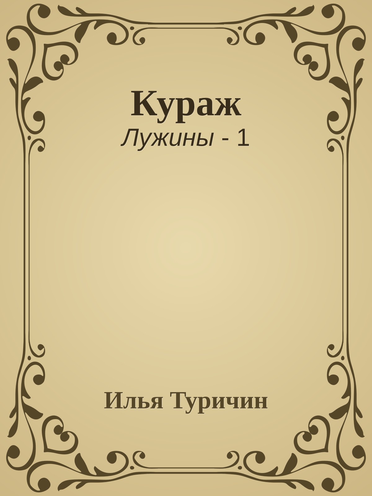 Кураж