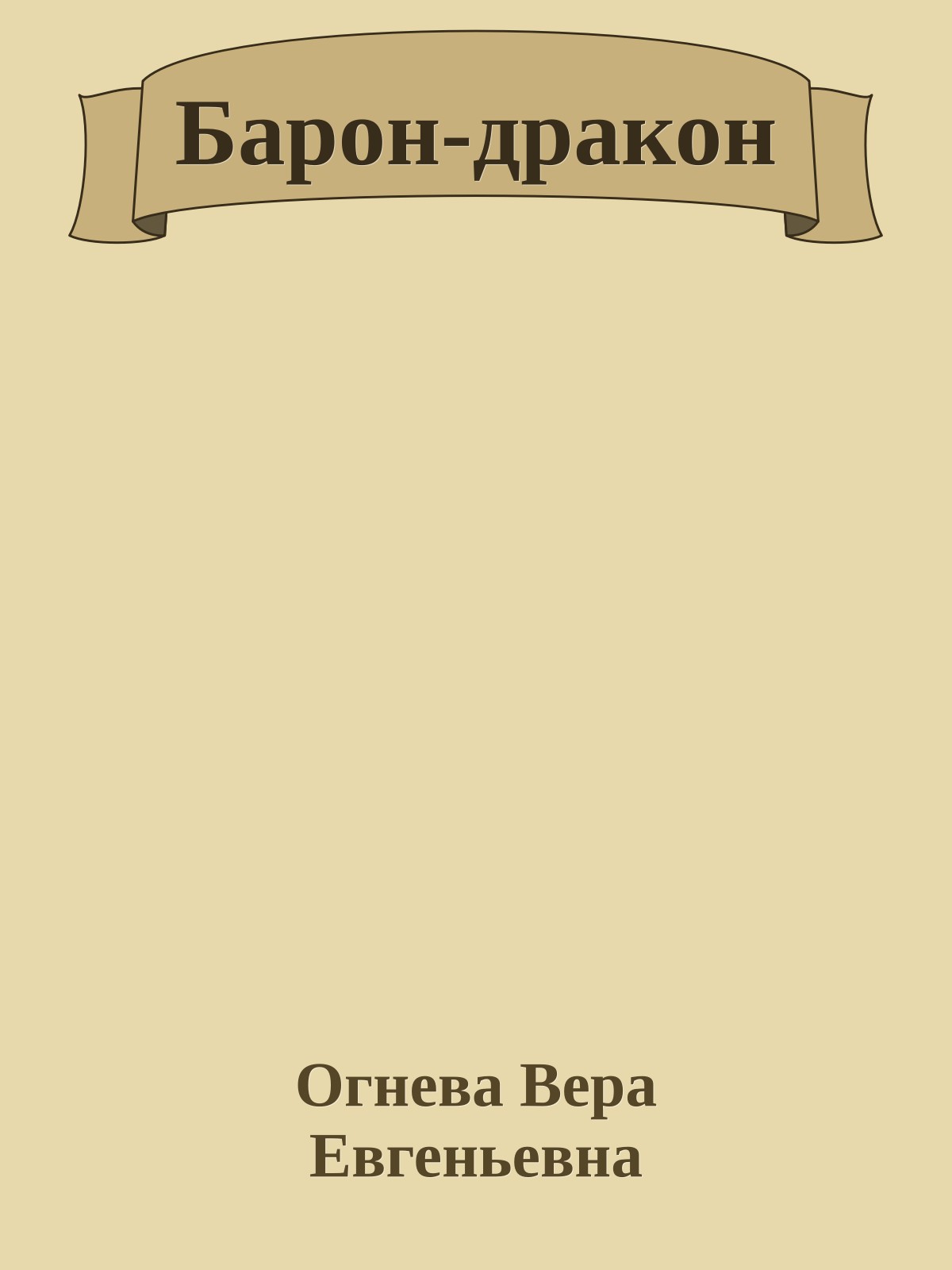 Барон-дракон