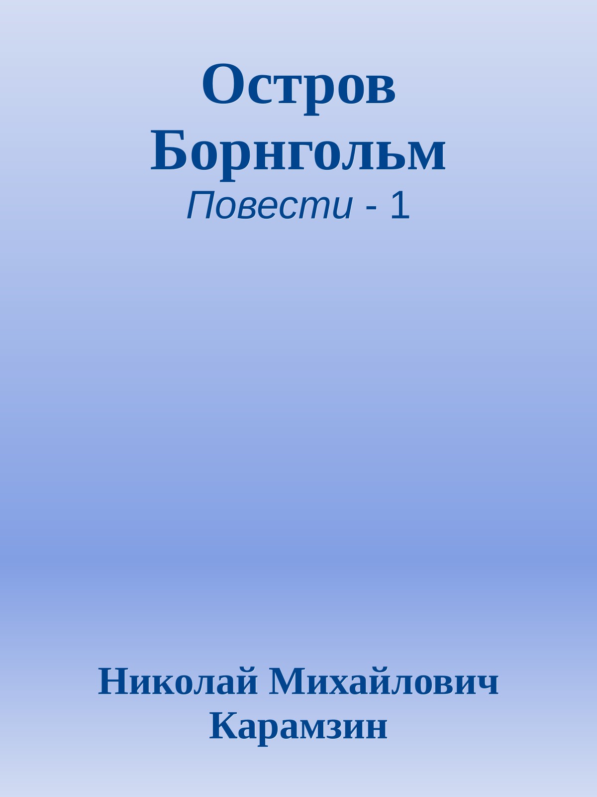 Остров Борнгольм