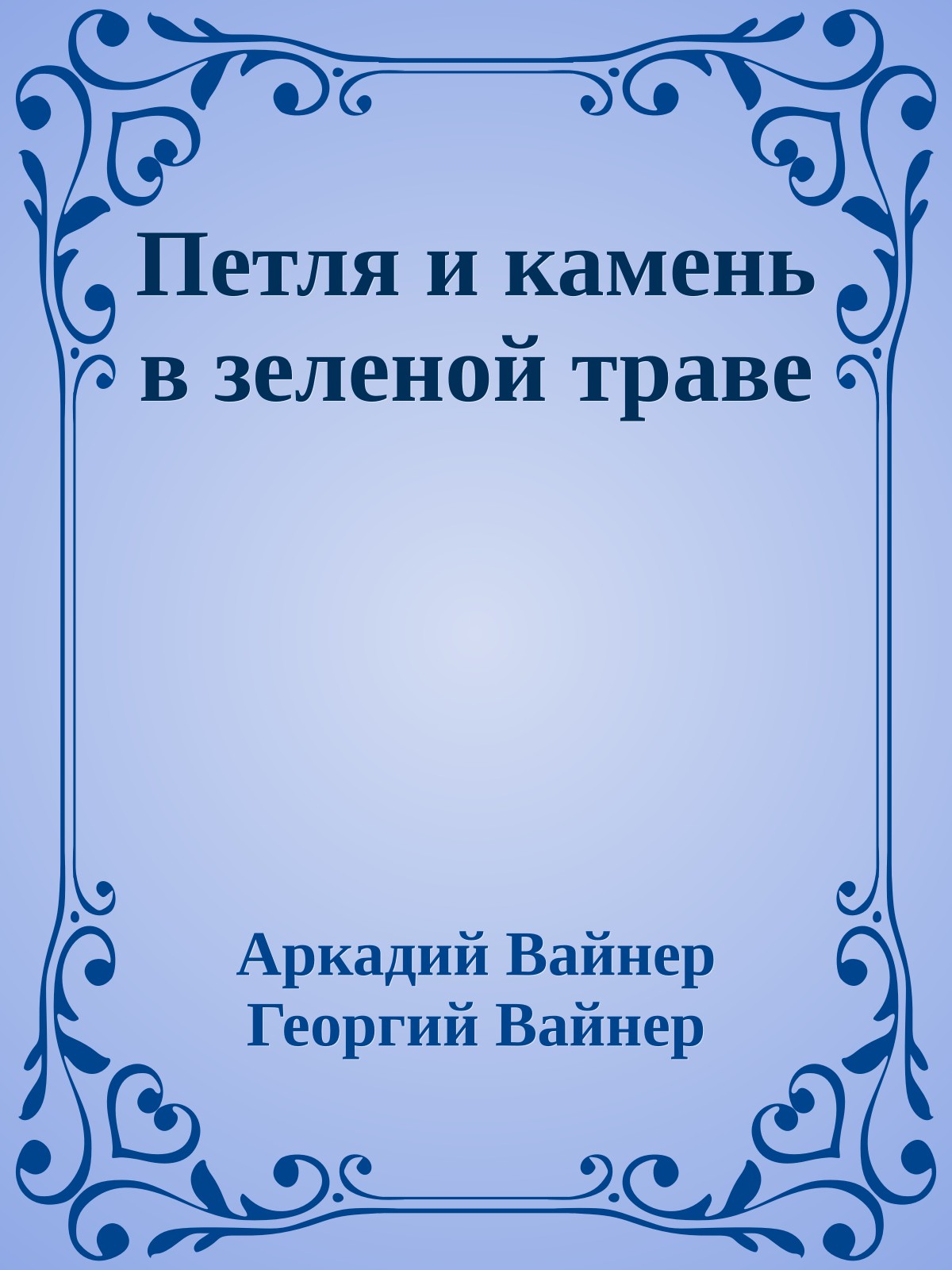 Петля и камень в зеленой траве