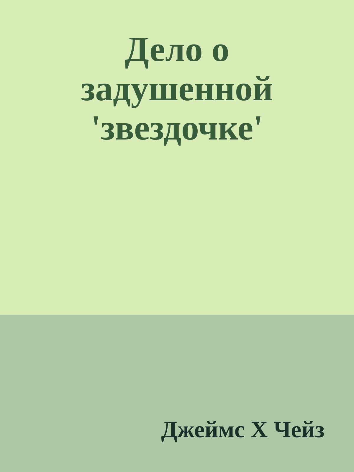 Дело о задушенной 'звездочке'