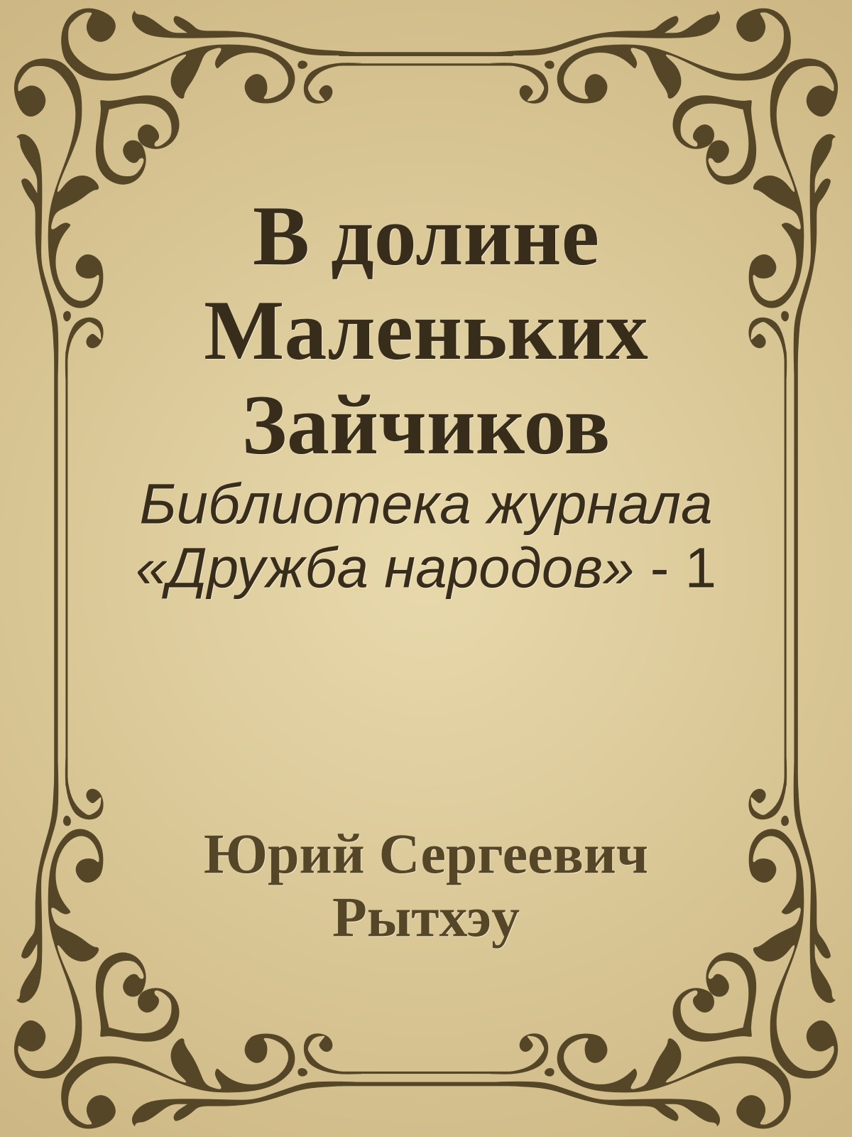 В долине Маленьких Зайчиков