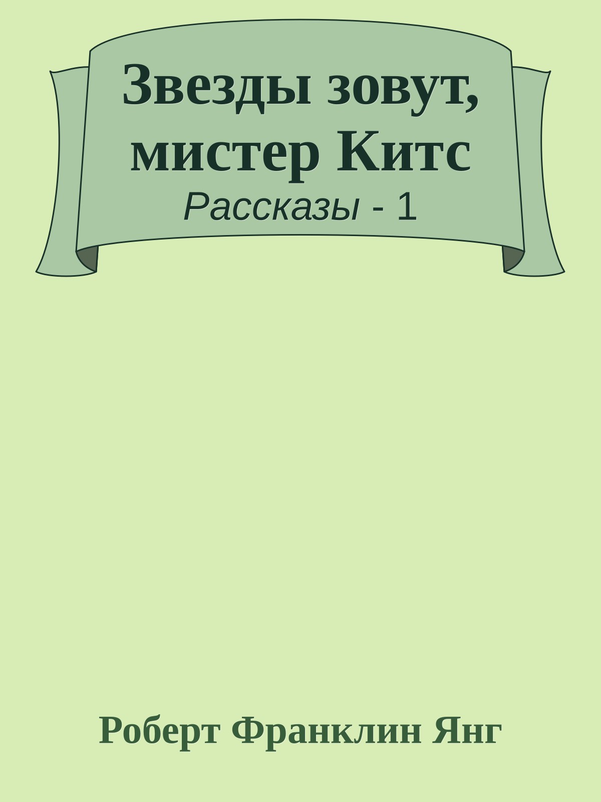 Звезды зовут, мистер Китс