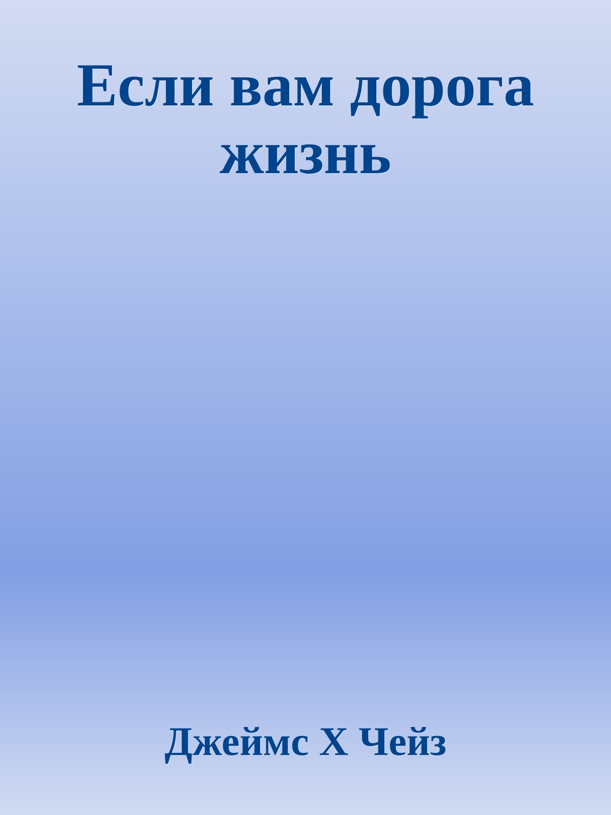 Если вам дорога жизнь