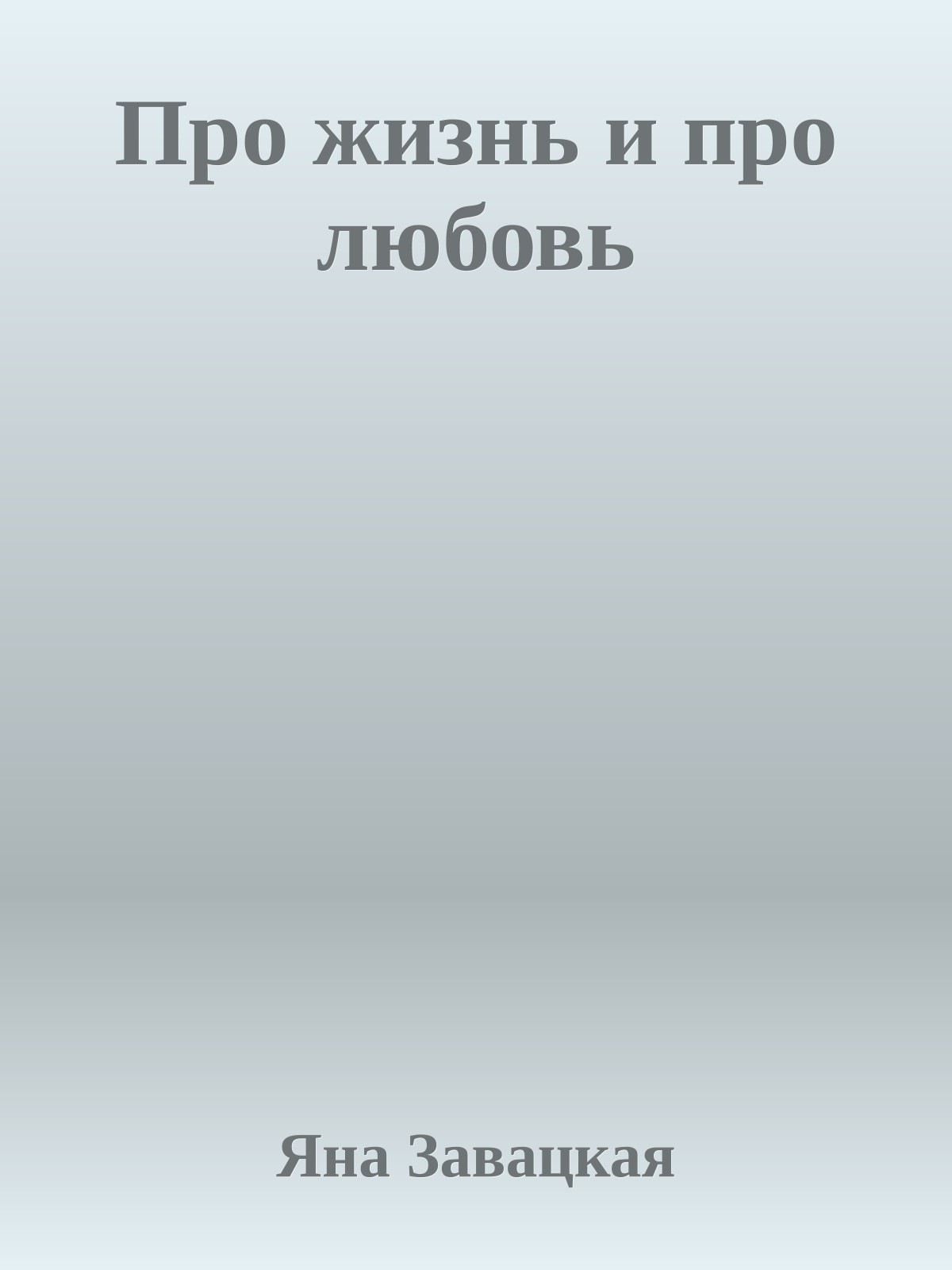 Про жизнь и про любовь