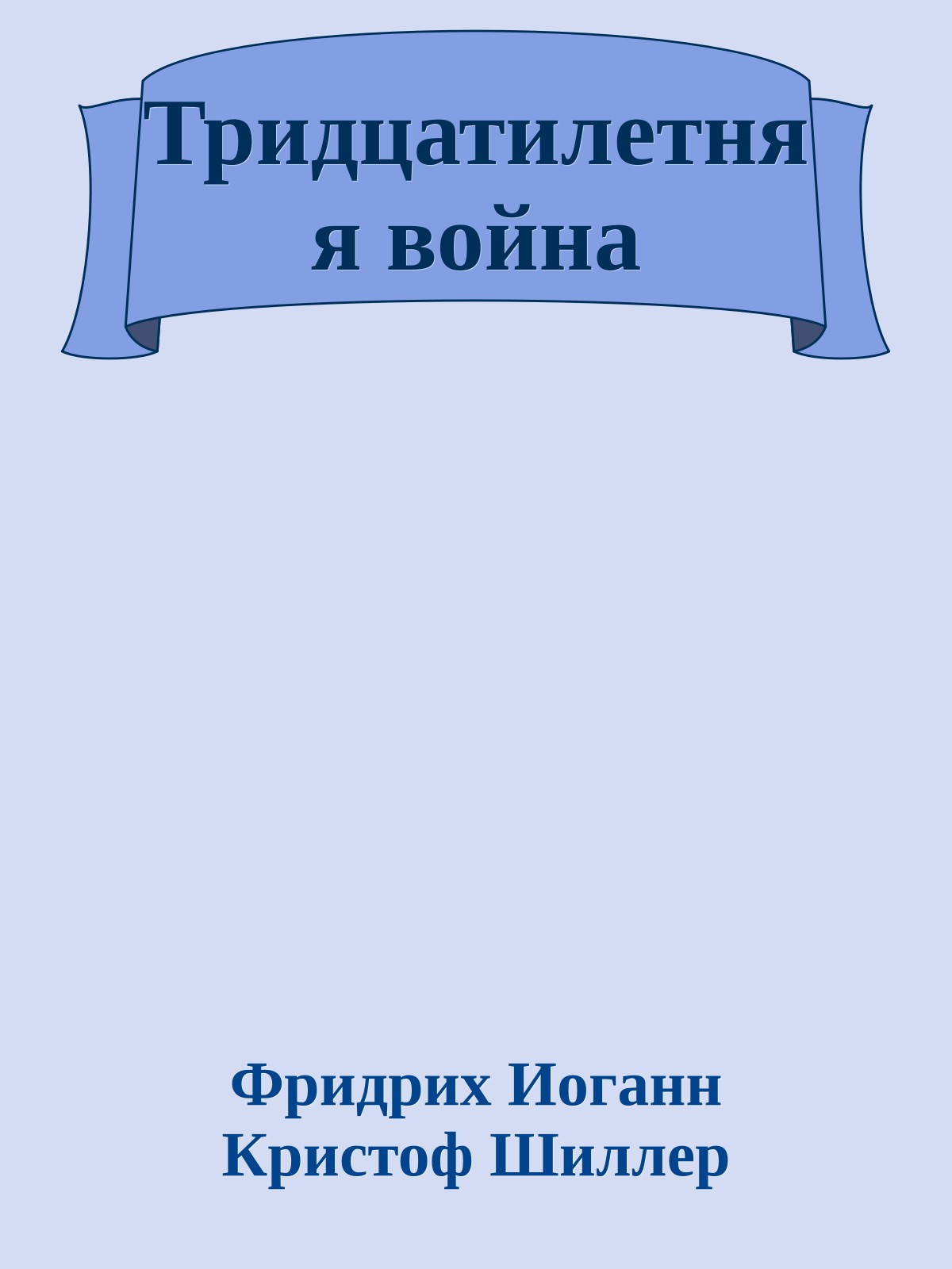 Тридцатилетняя война