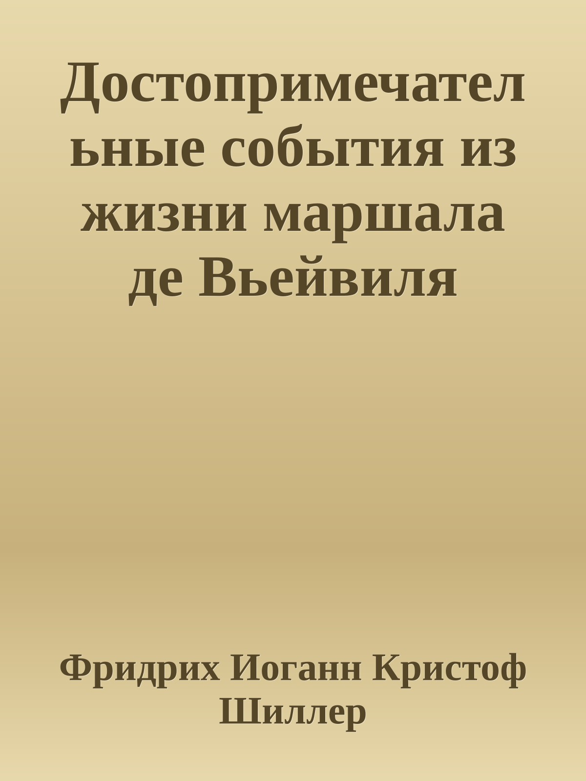 Достопримечательные события из жизни маршала де Вьейвиля