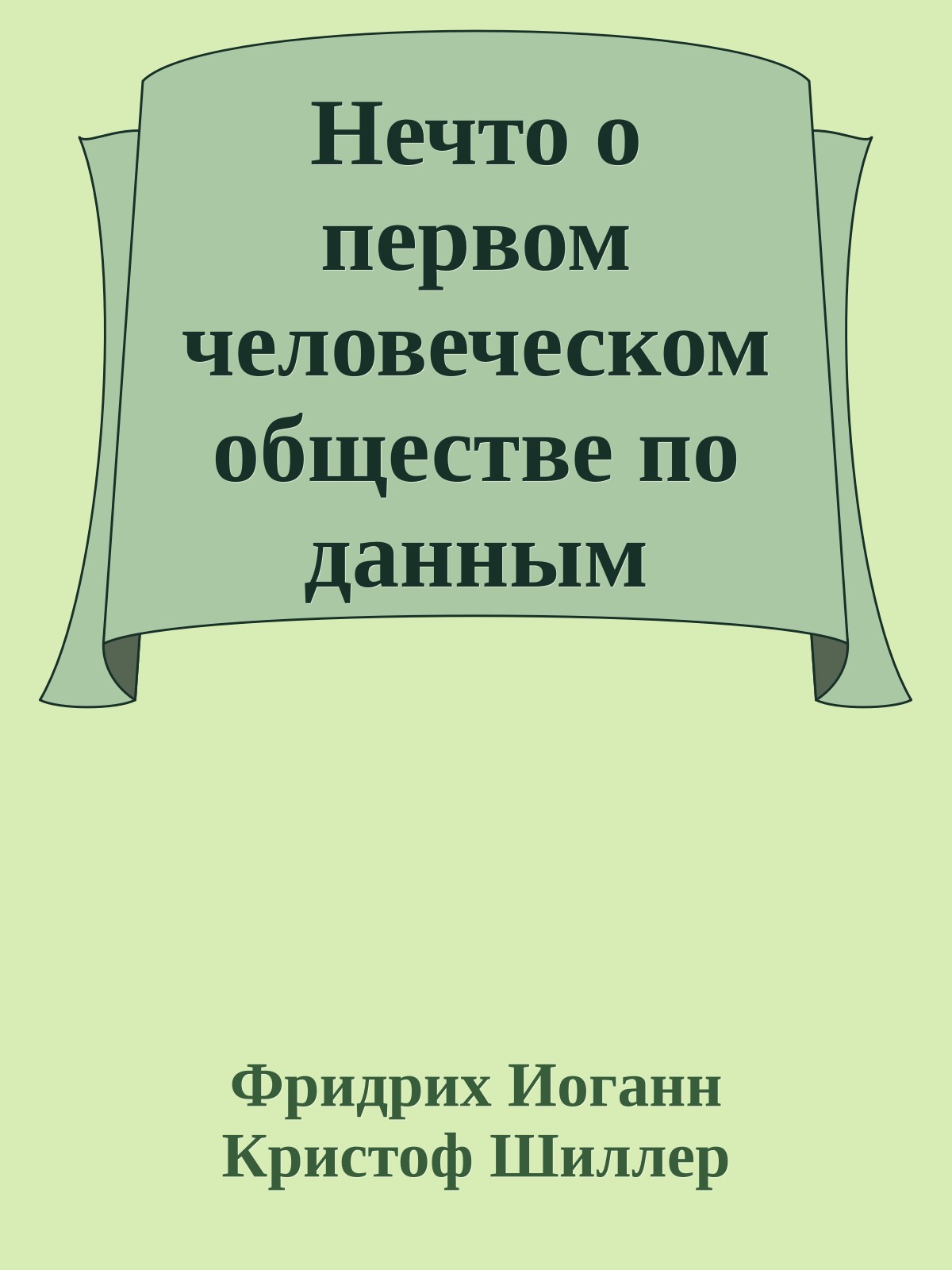 Нечто о первом человеческом обществе по данным Моисеева Пятикнижия