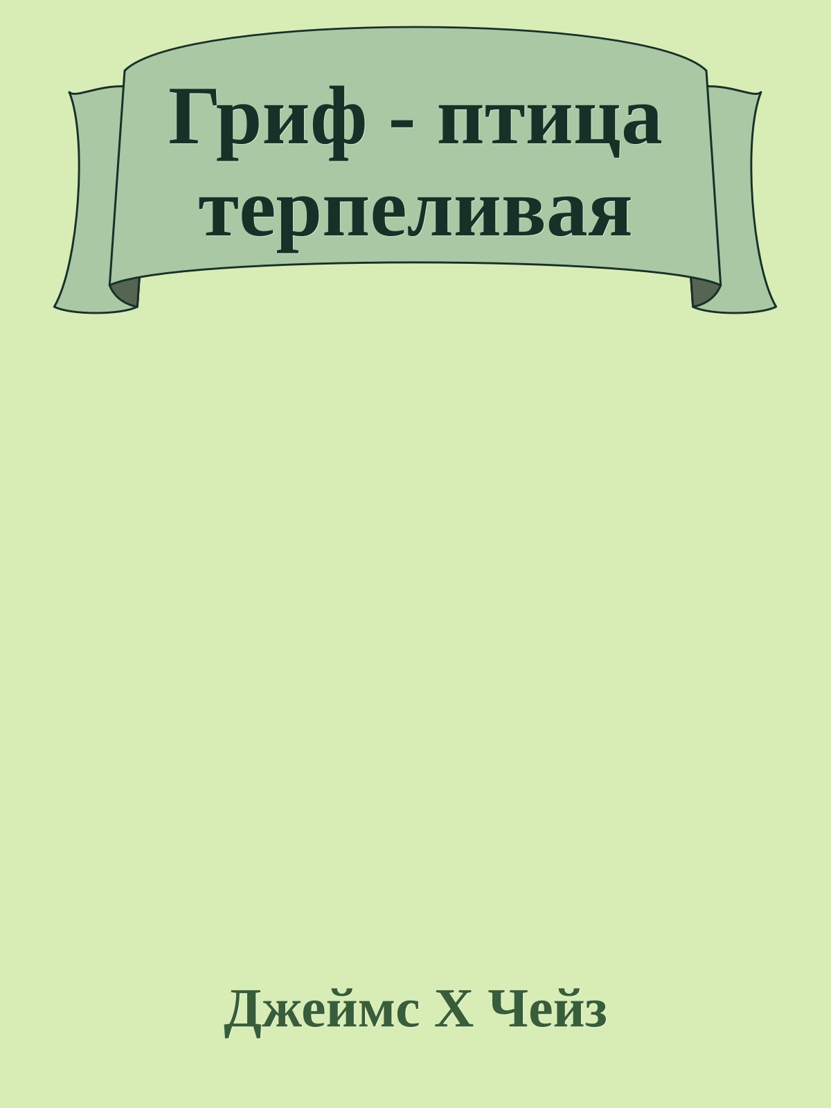 Гриф - птица терпеливая