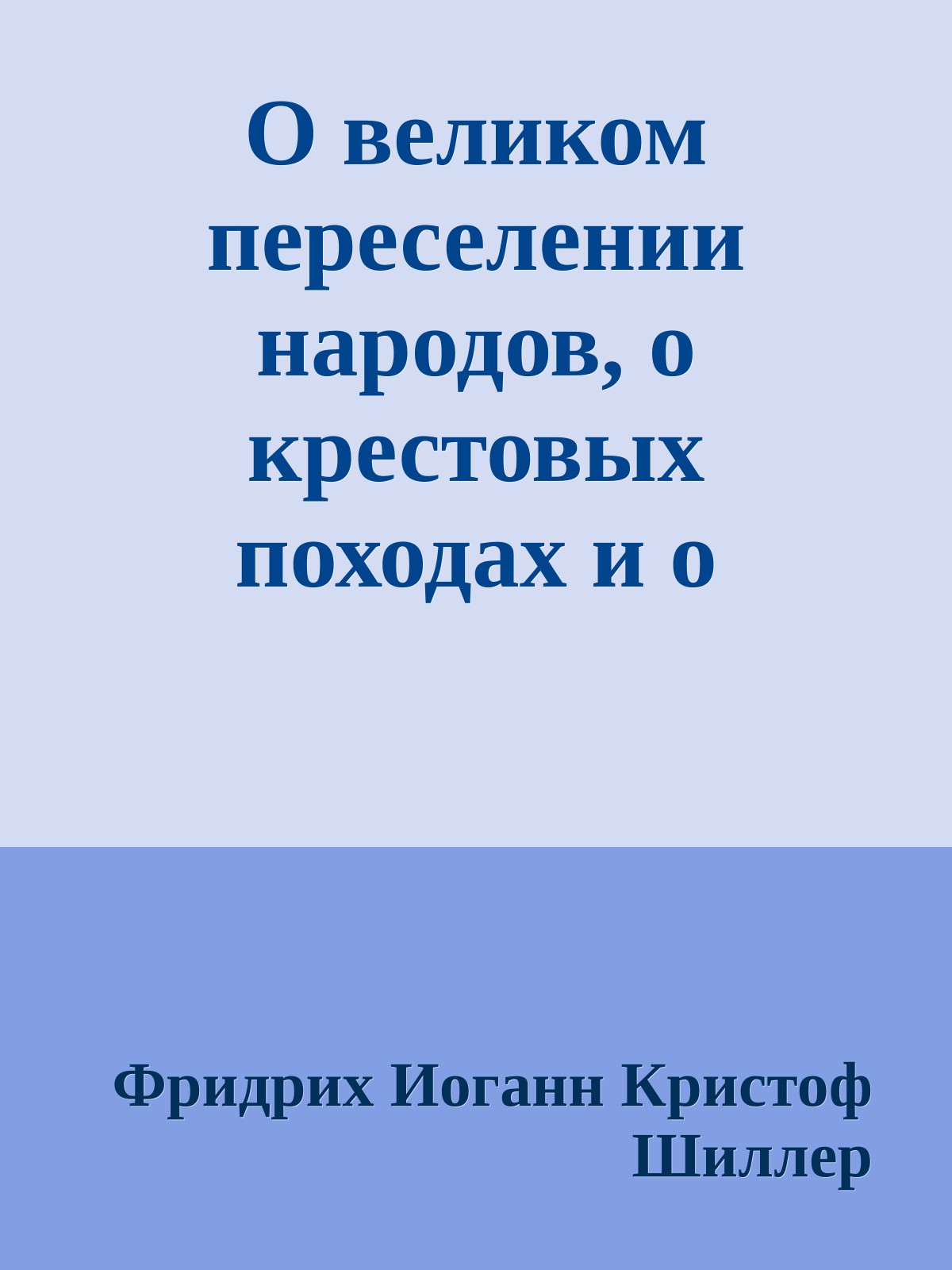 О великом переселении народов, о крестовых походах и о средних веках