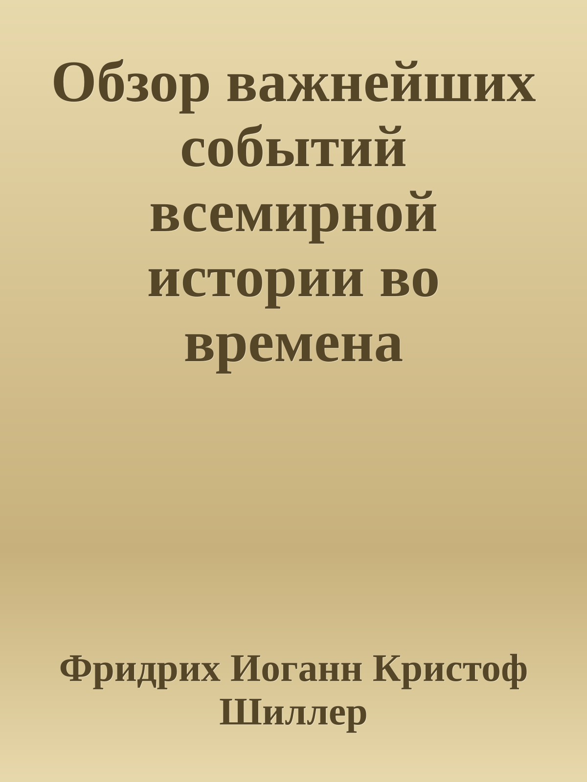 Обзор важнейших событий всемирной истории во времена императора Фридриха I