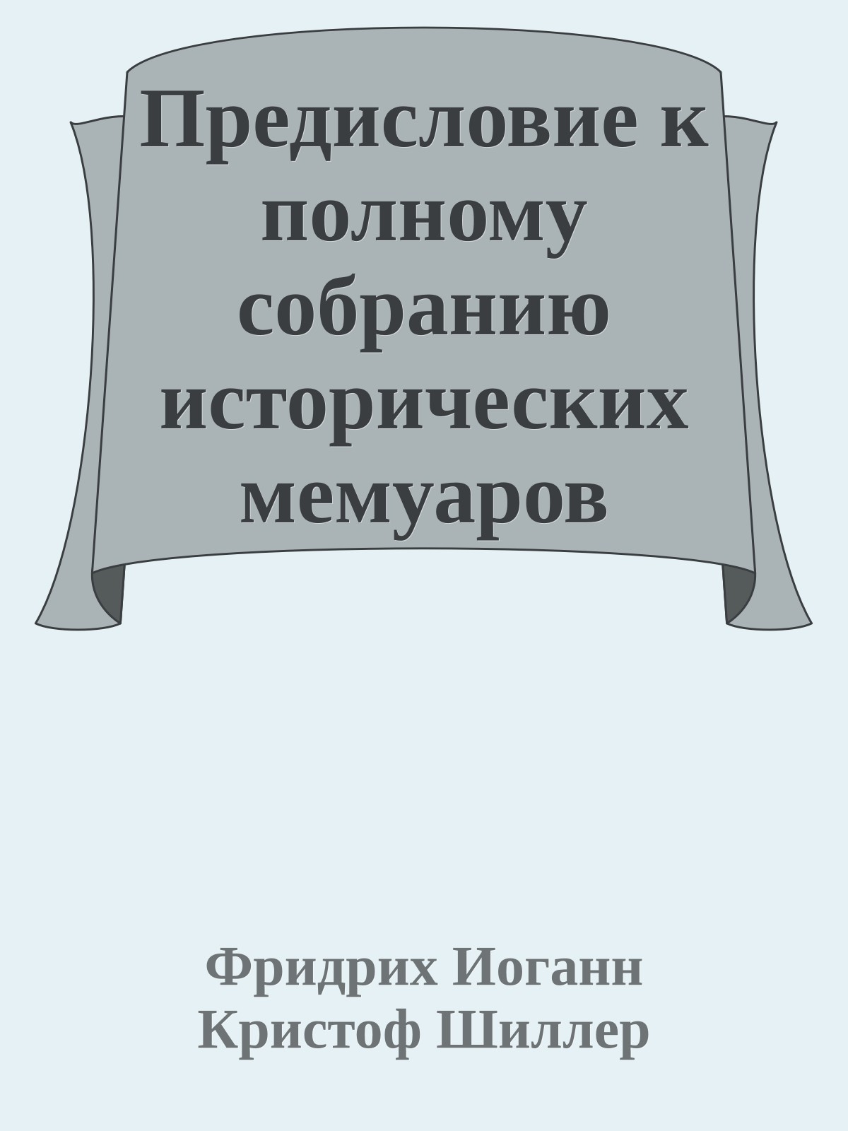 Предисловие к полному собранию исторических мемуаров