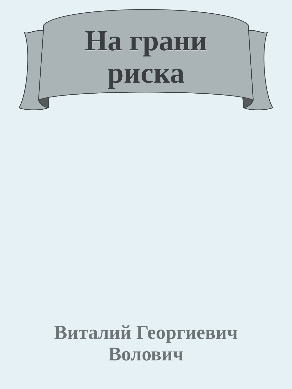 На грани риска