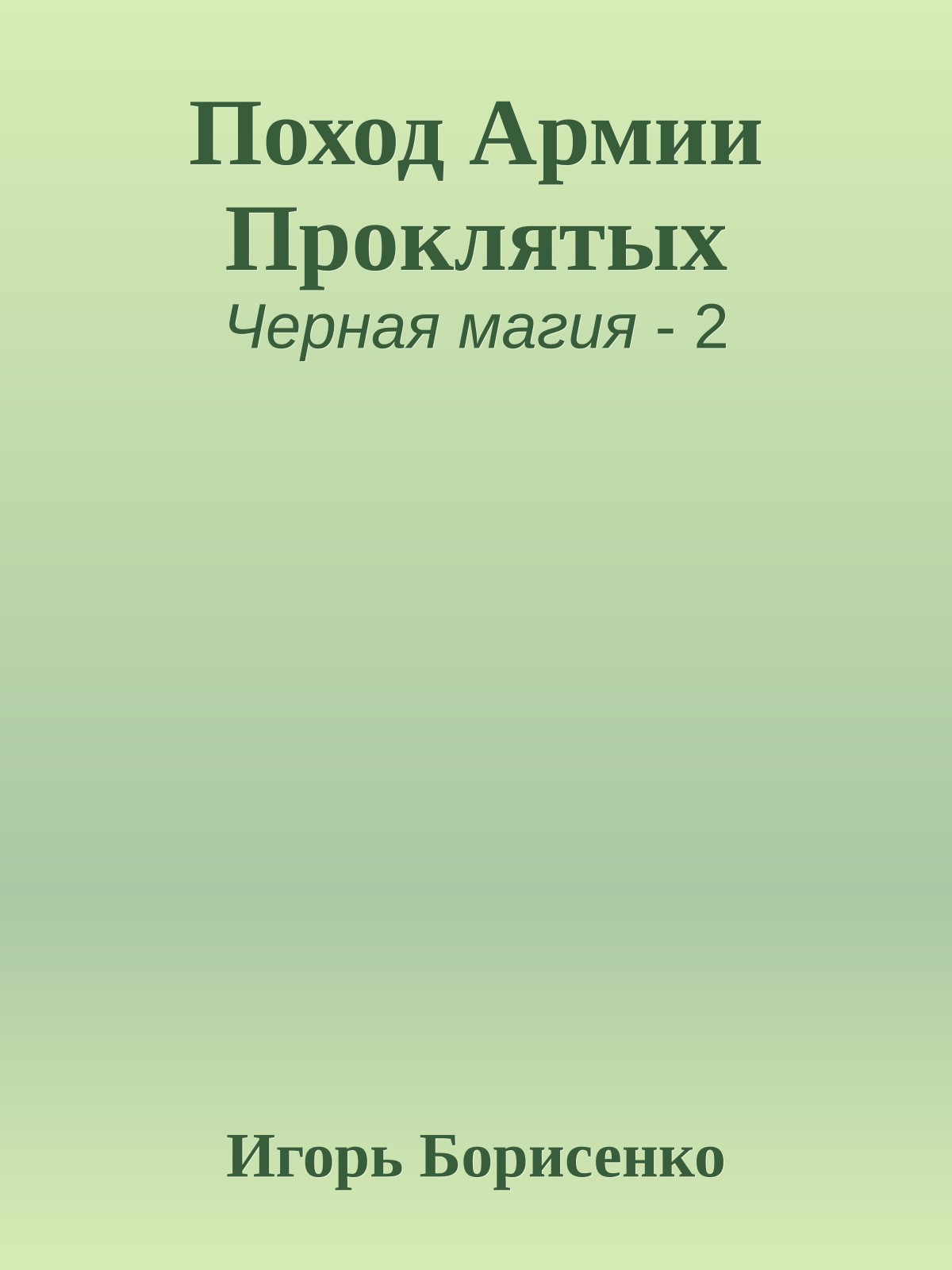 Поход Армии Проклятых