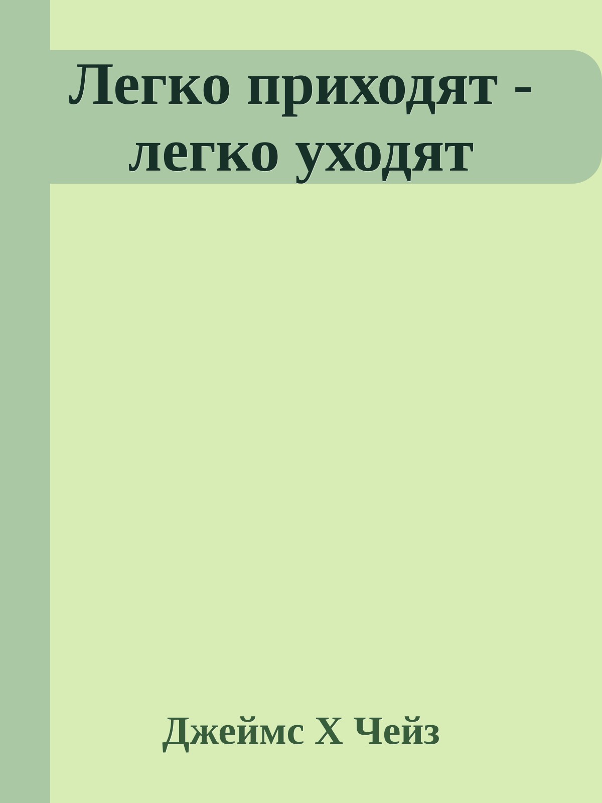 Легко приходят - легко уходят