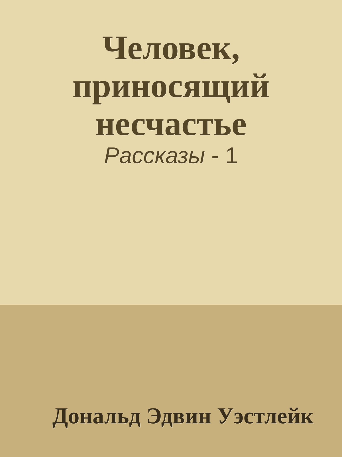 Человек, приносящий несчастье