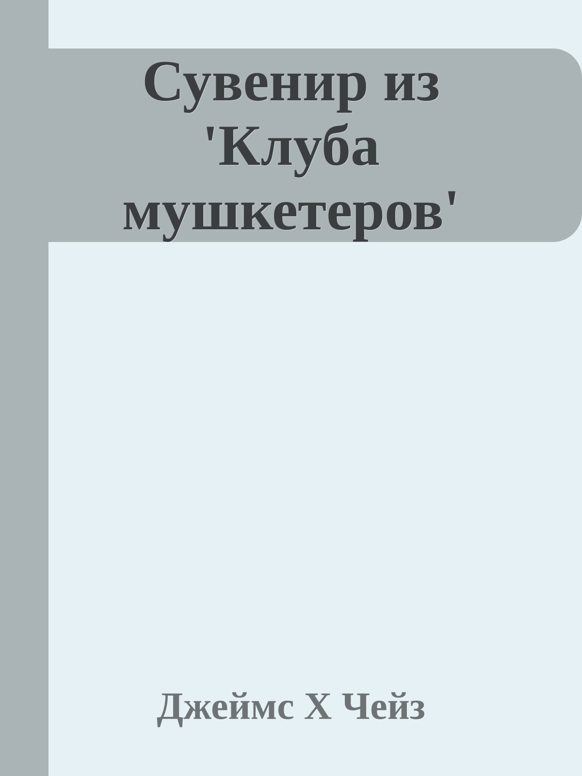 Сувенир из 'Клуба мушкетеров'