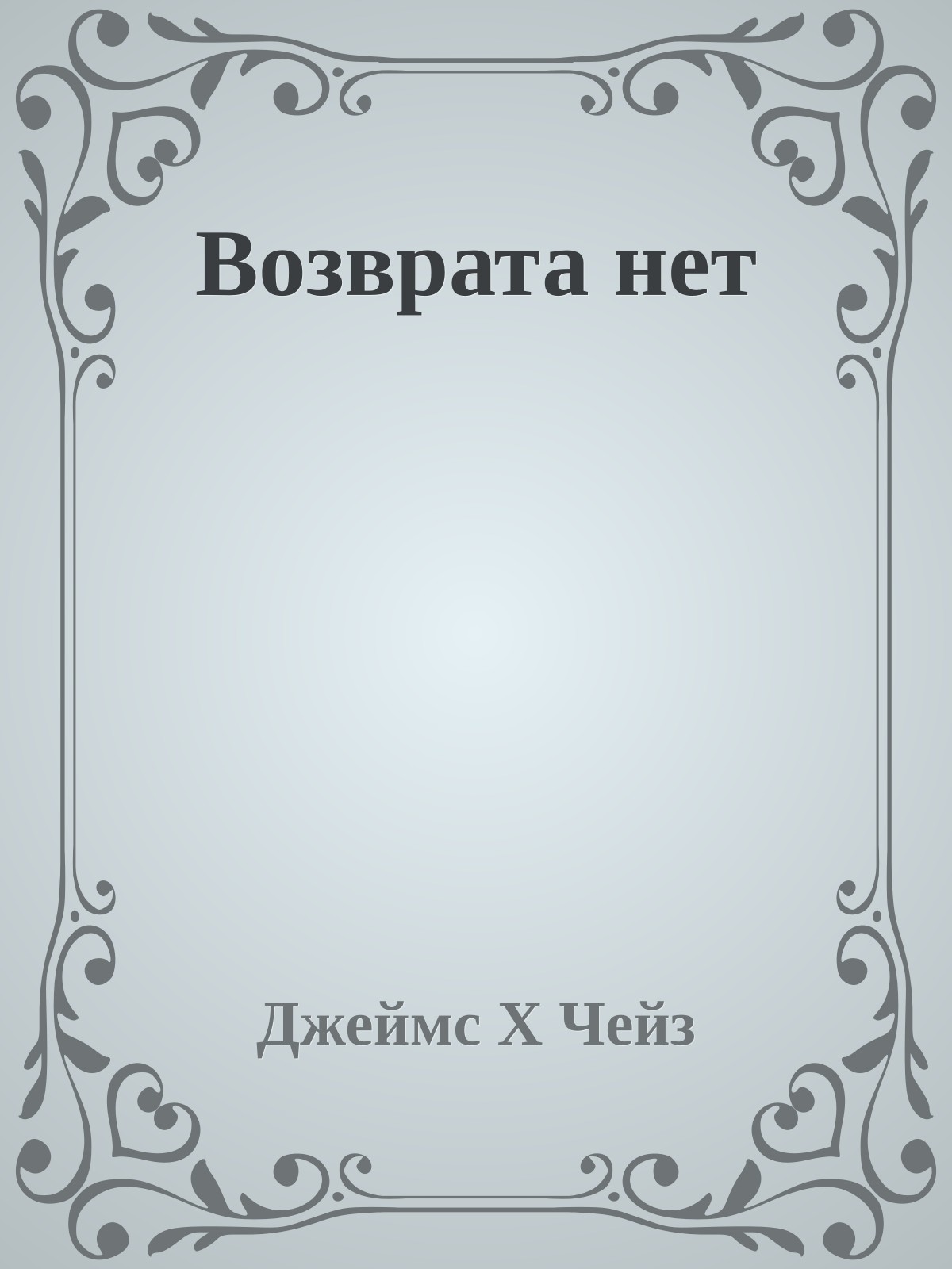 Возврата нет