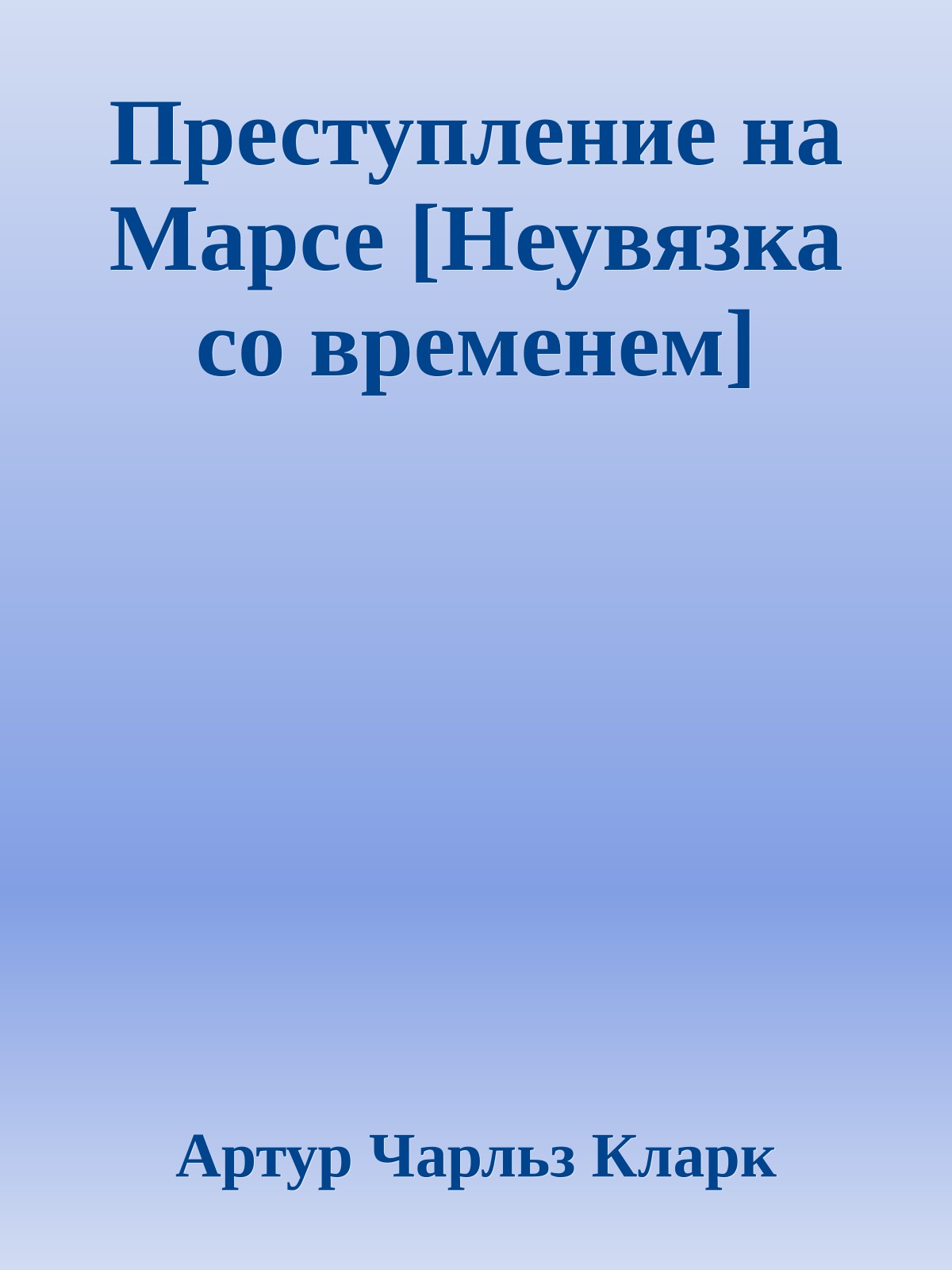 Преступление на Марсе [Неувязка со временем]