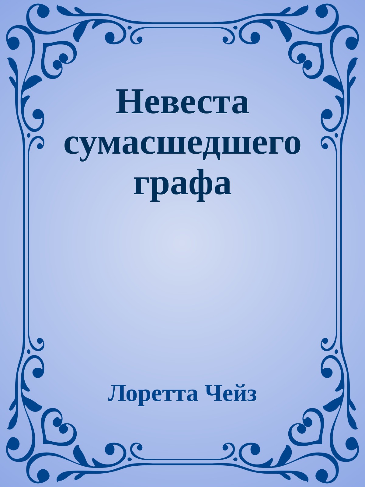 Невеста сумасшедшего графа