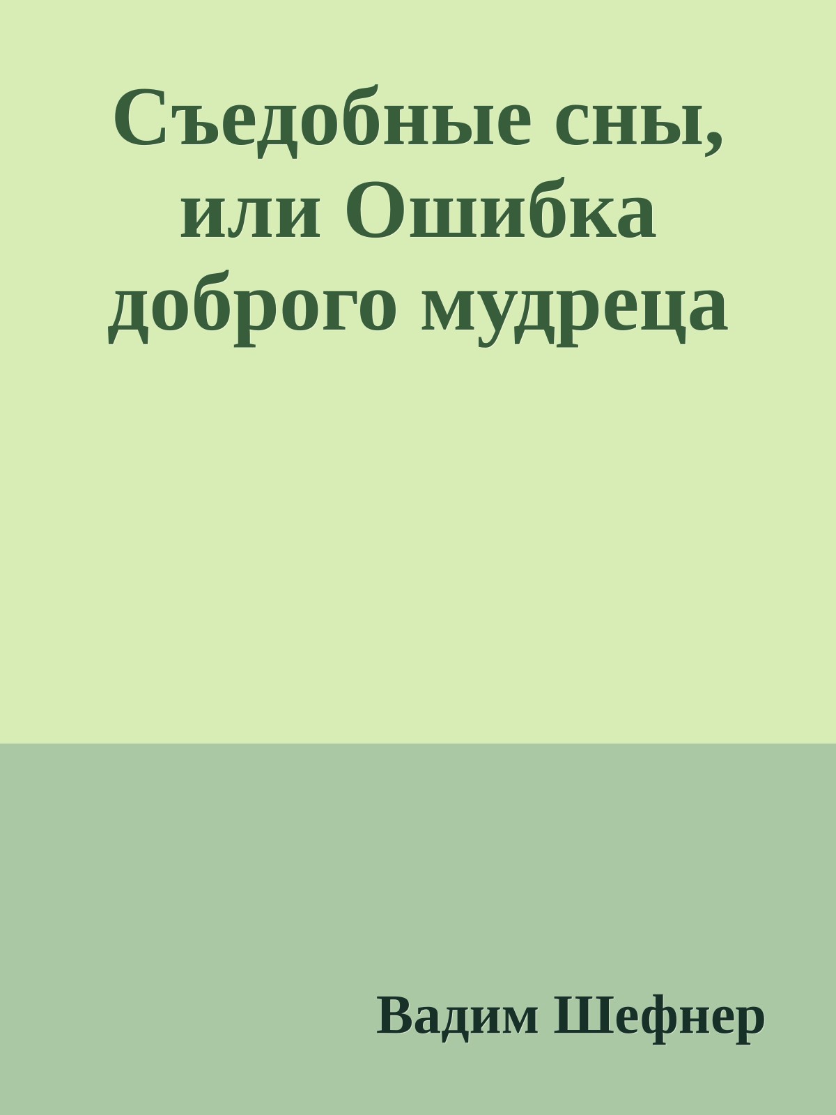 Съедобные сны, или Ошибка доброго мудреца