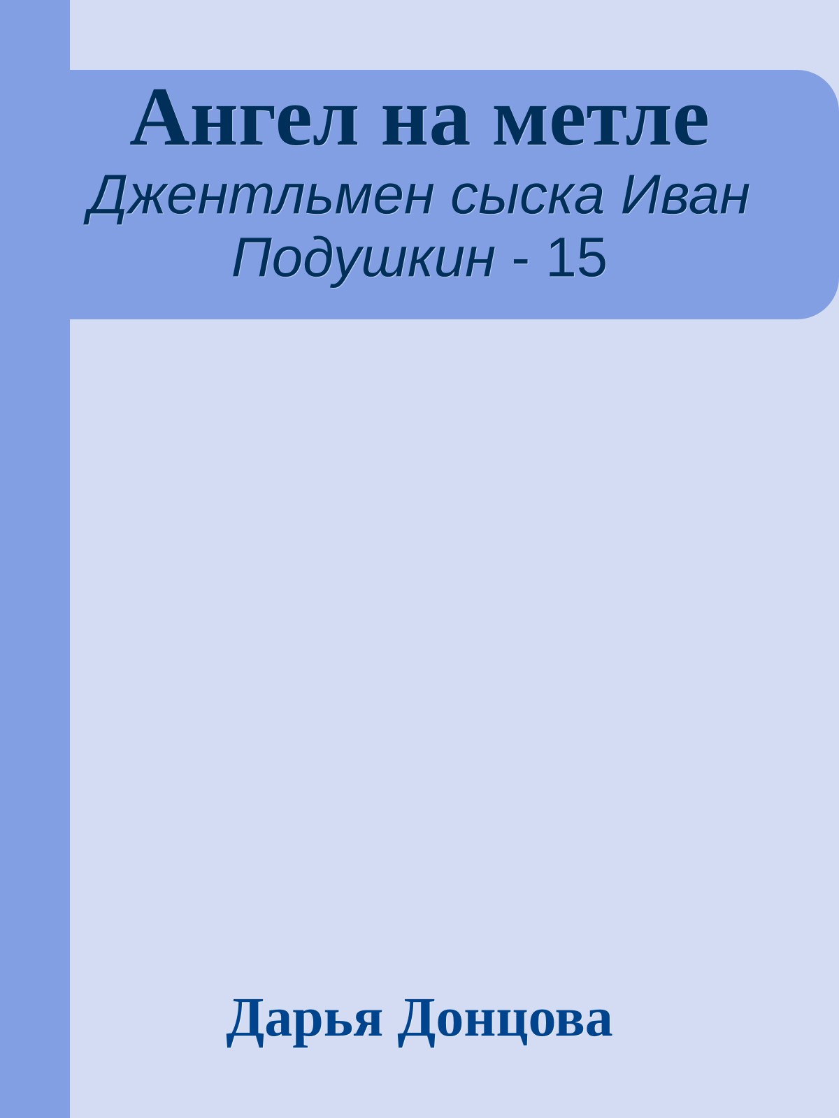 Ангел на метле