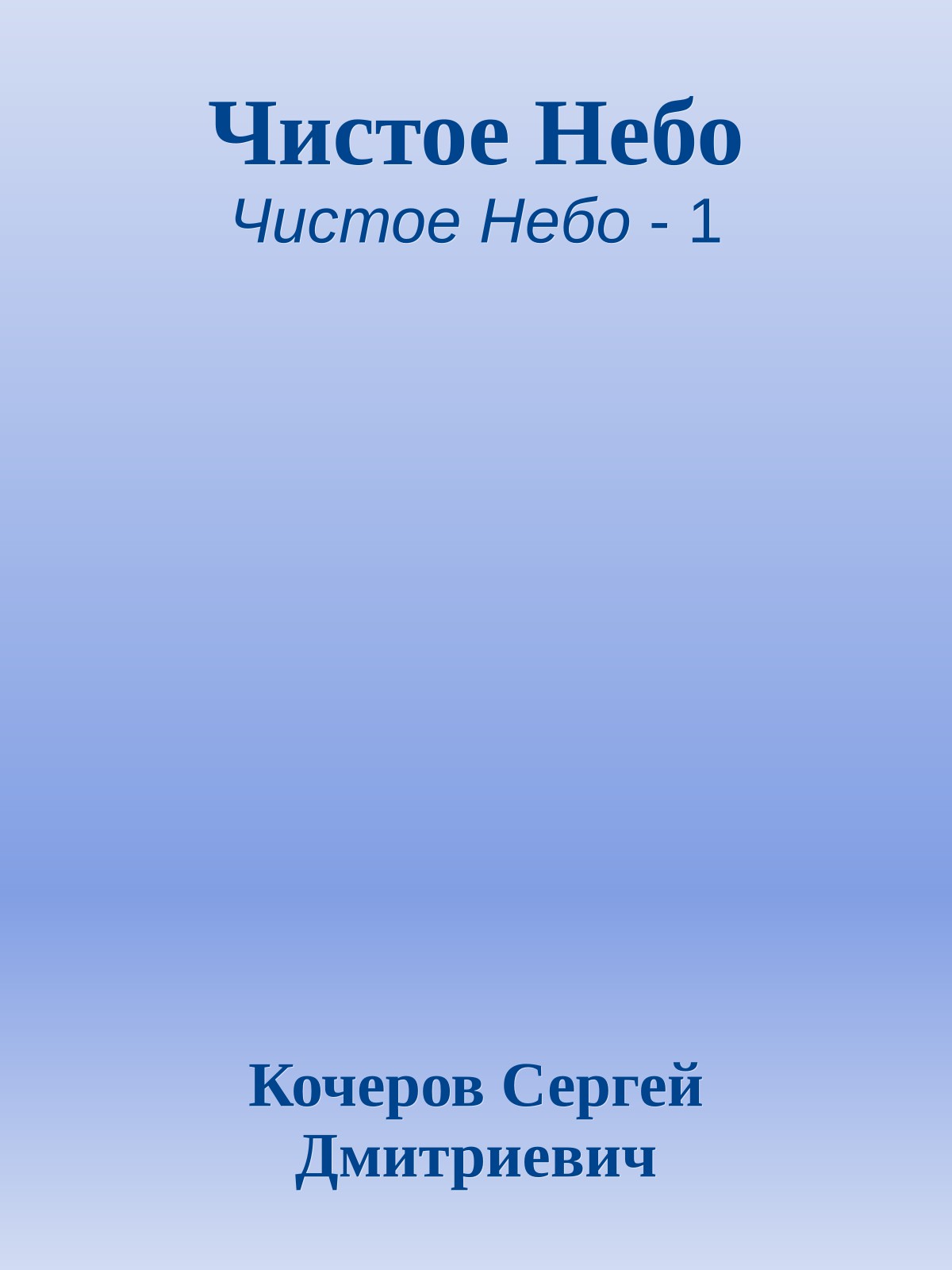 Чистое Небо