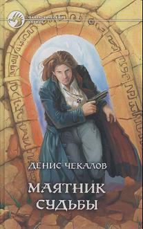 Маятник судьбы