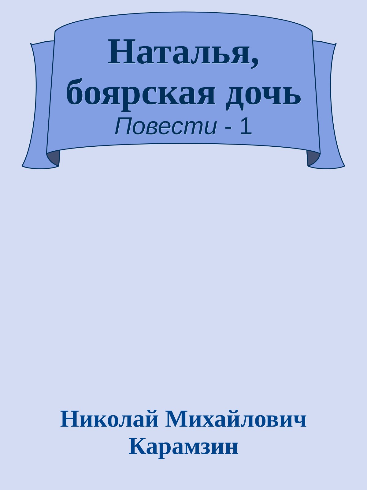 Наталья, боярская дочь