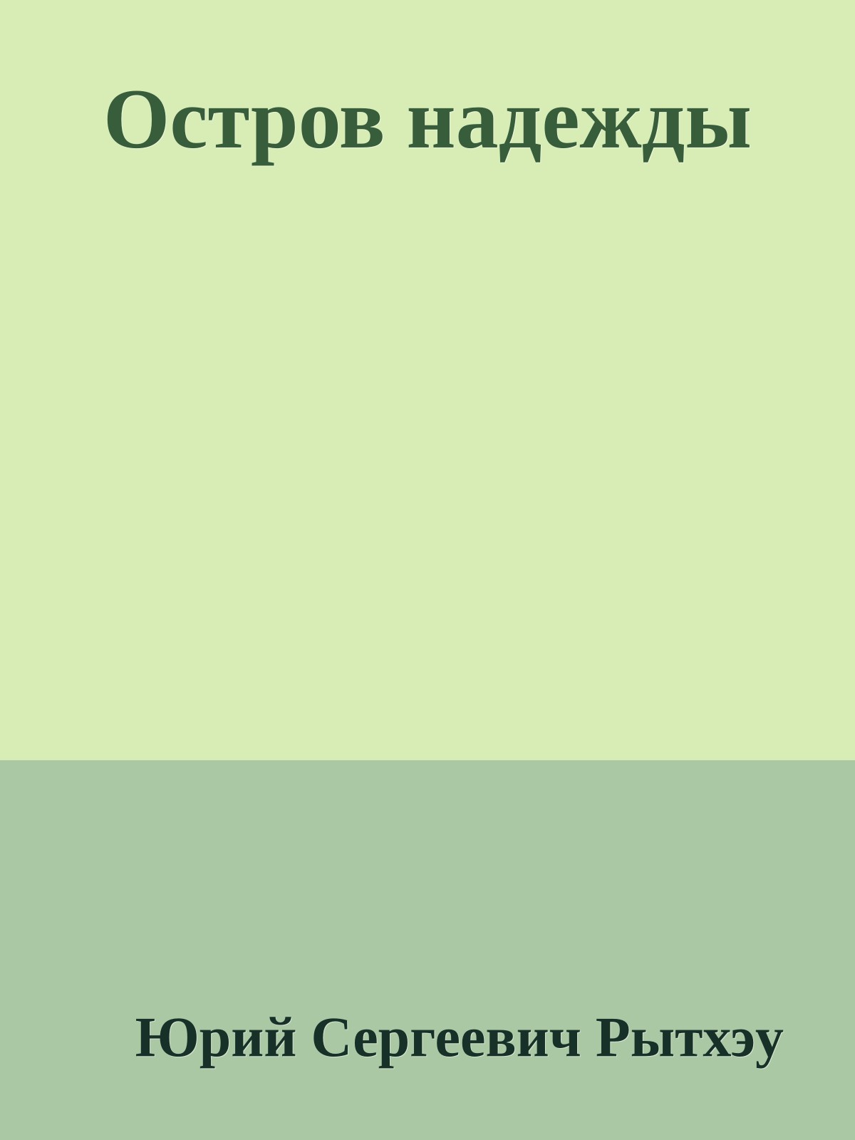 Остров надежды