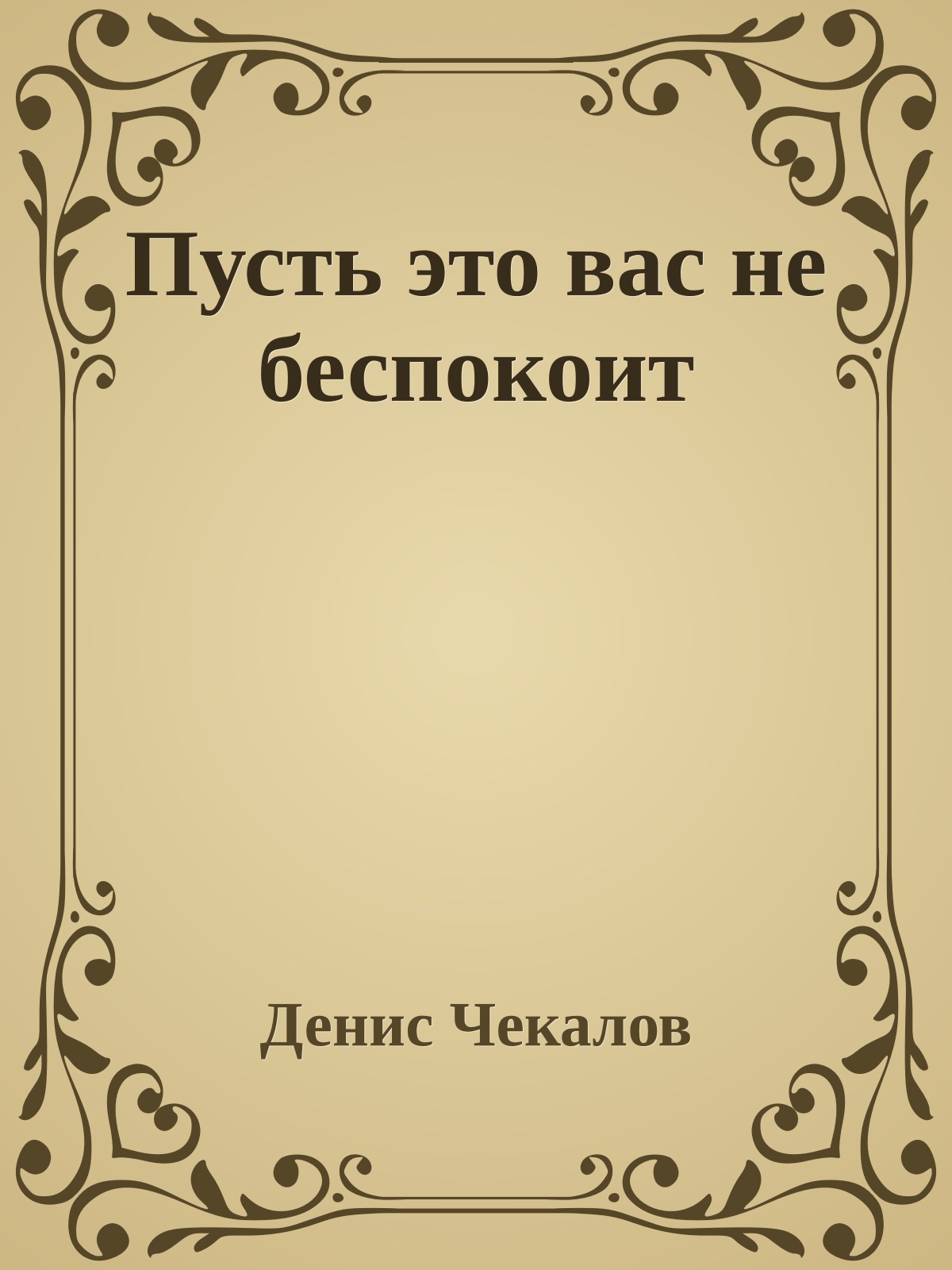 Пусть это вас не беспокоит