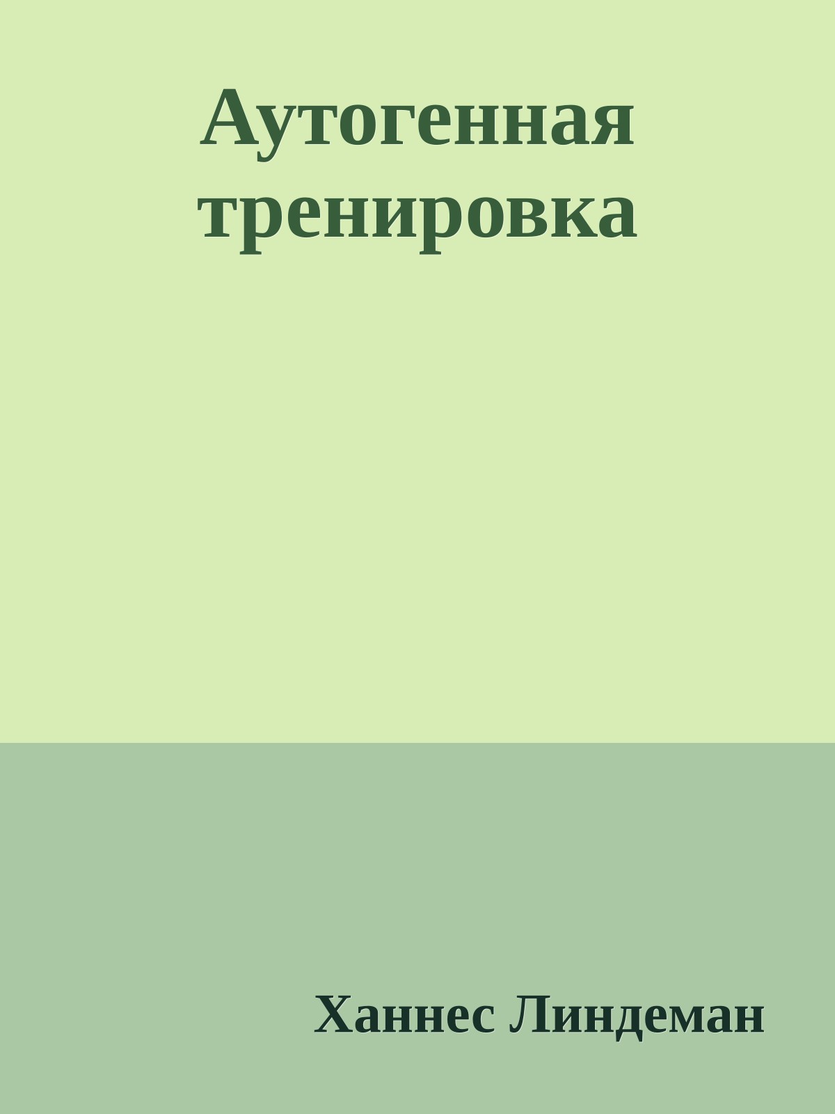 Аутогенная тренировка