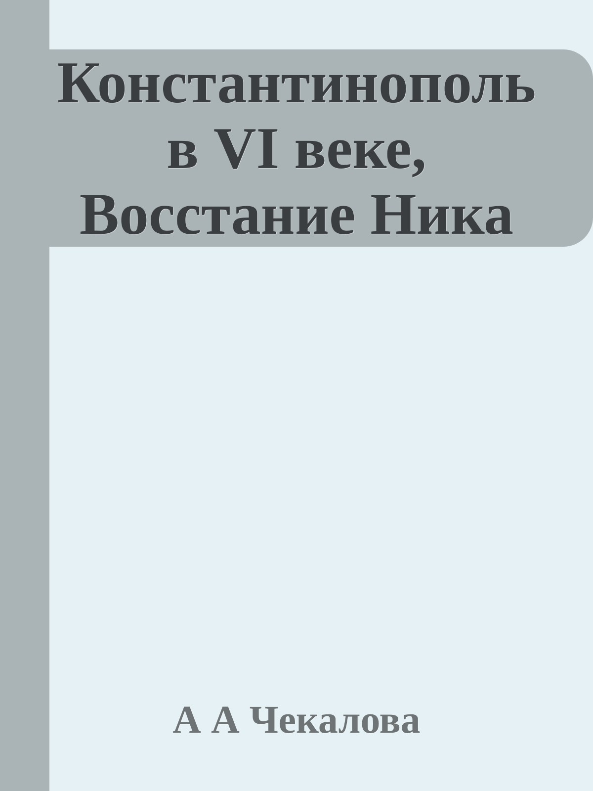 Константинополь в VI веке, Восстание Ника