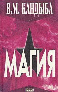 ''Магия'' – энциклопедия магии и колдовства