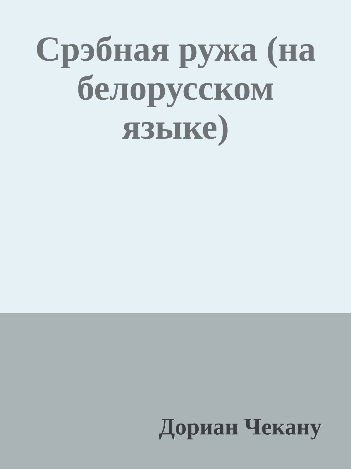 Срэбная ружа (на белорусском языке)