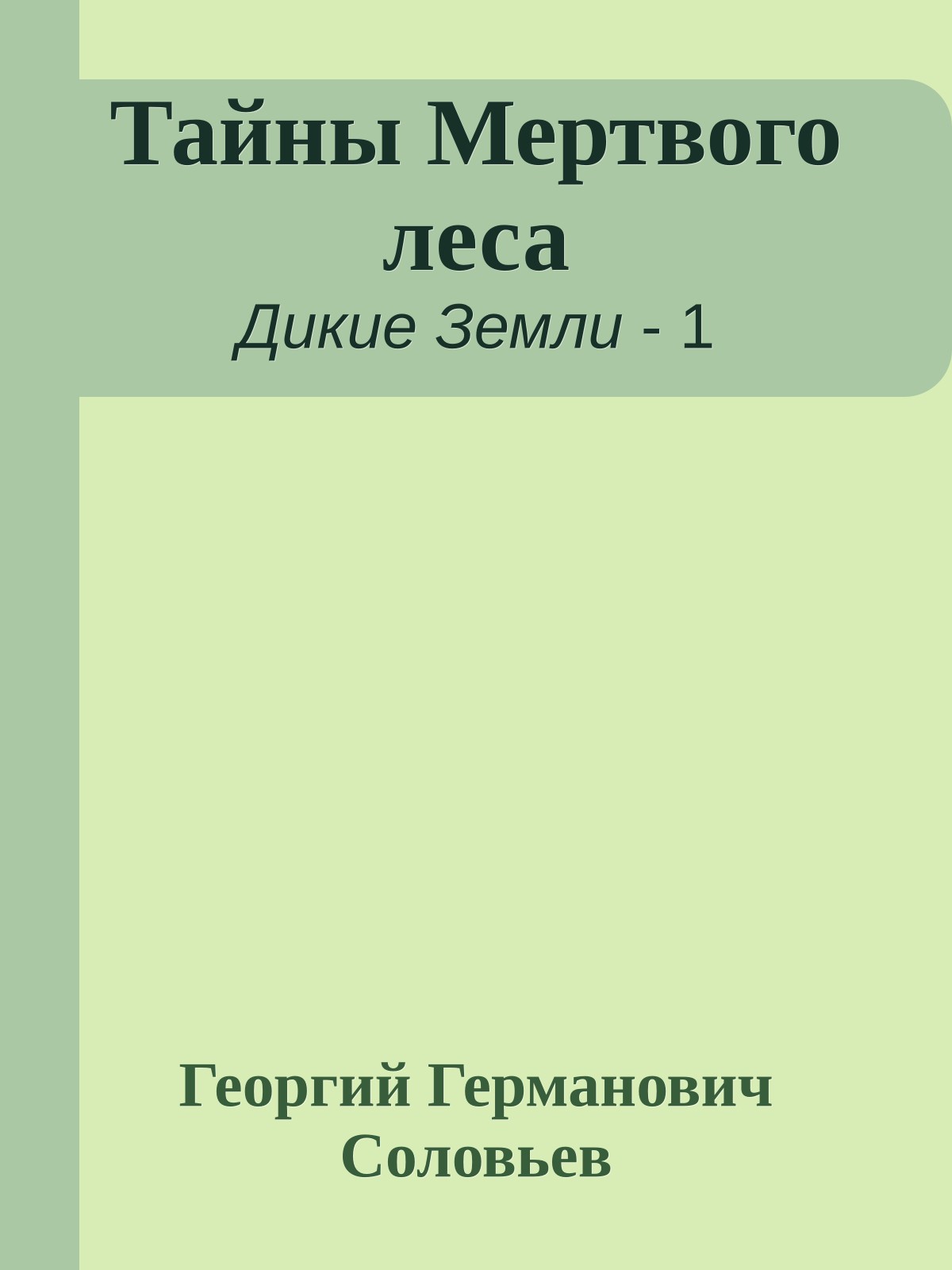 Тайны Мертвого леса