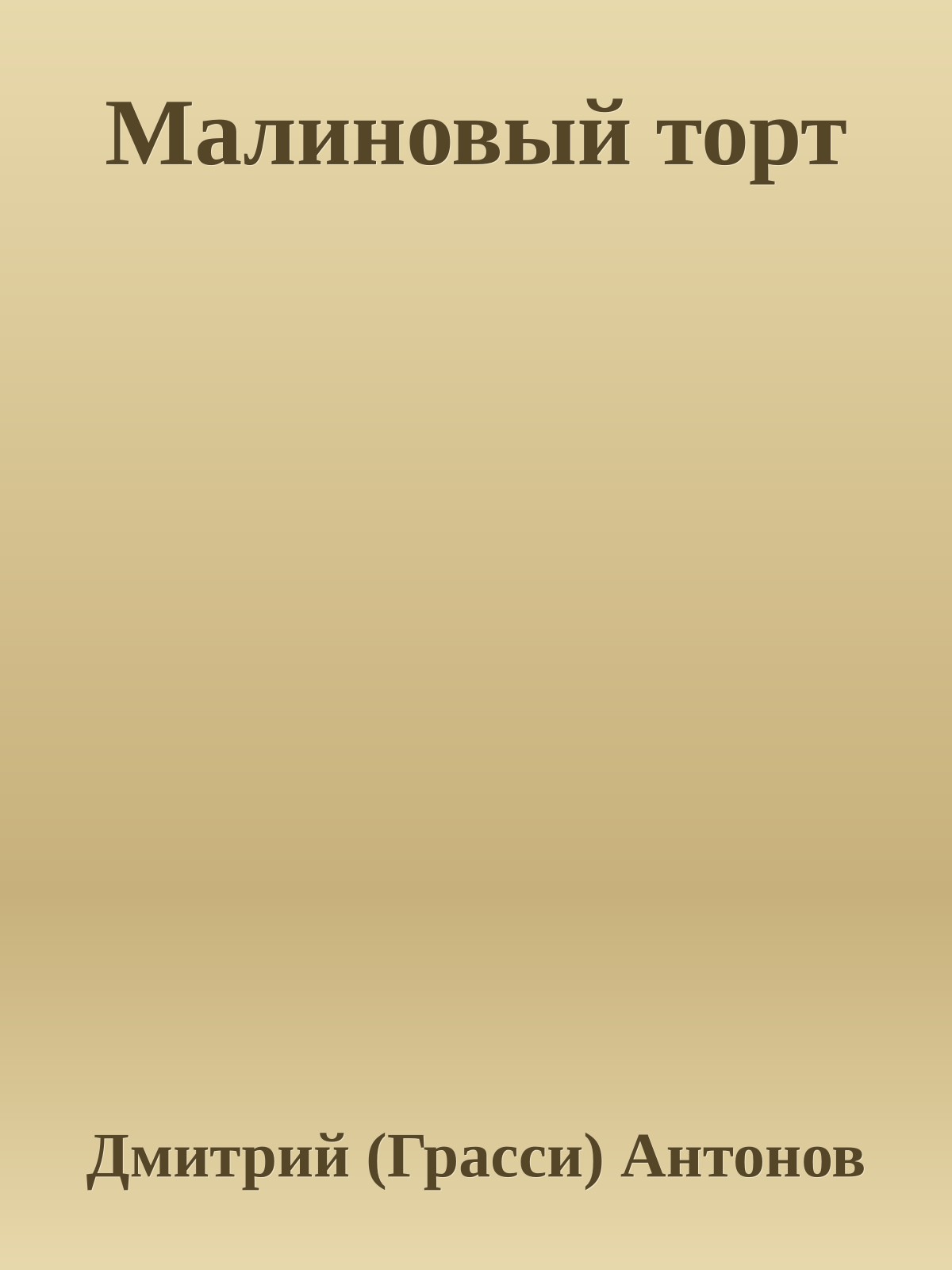 Малиновый торт