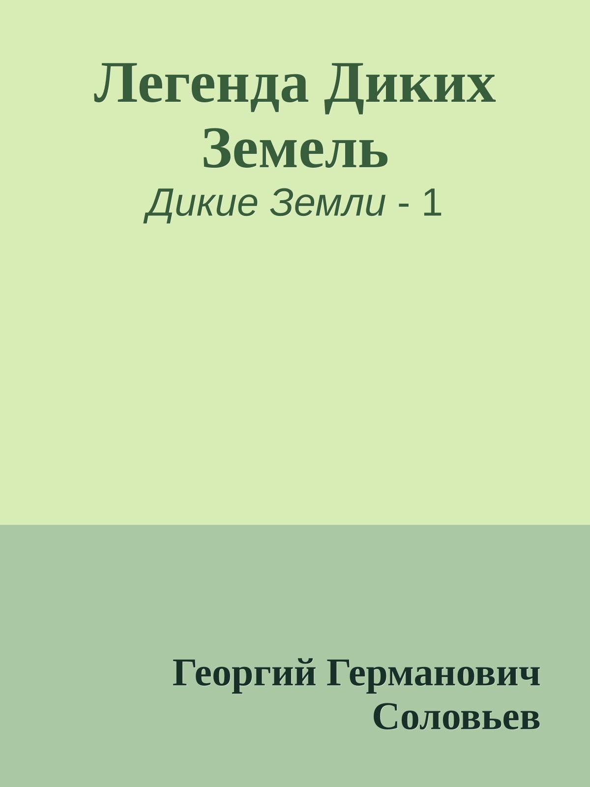 Легенда Диких Земель