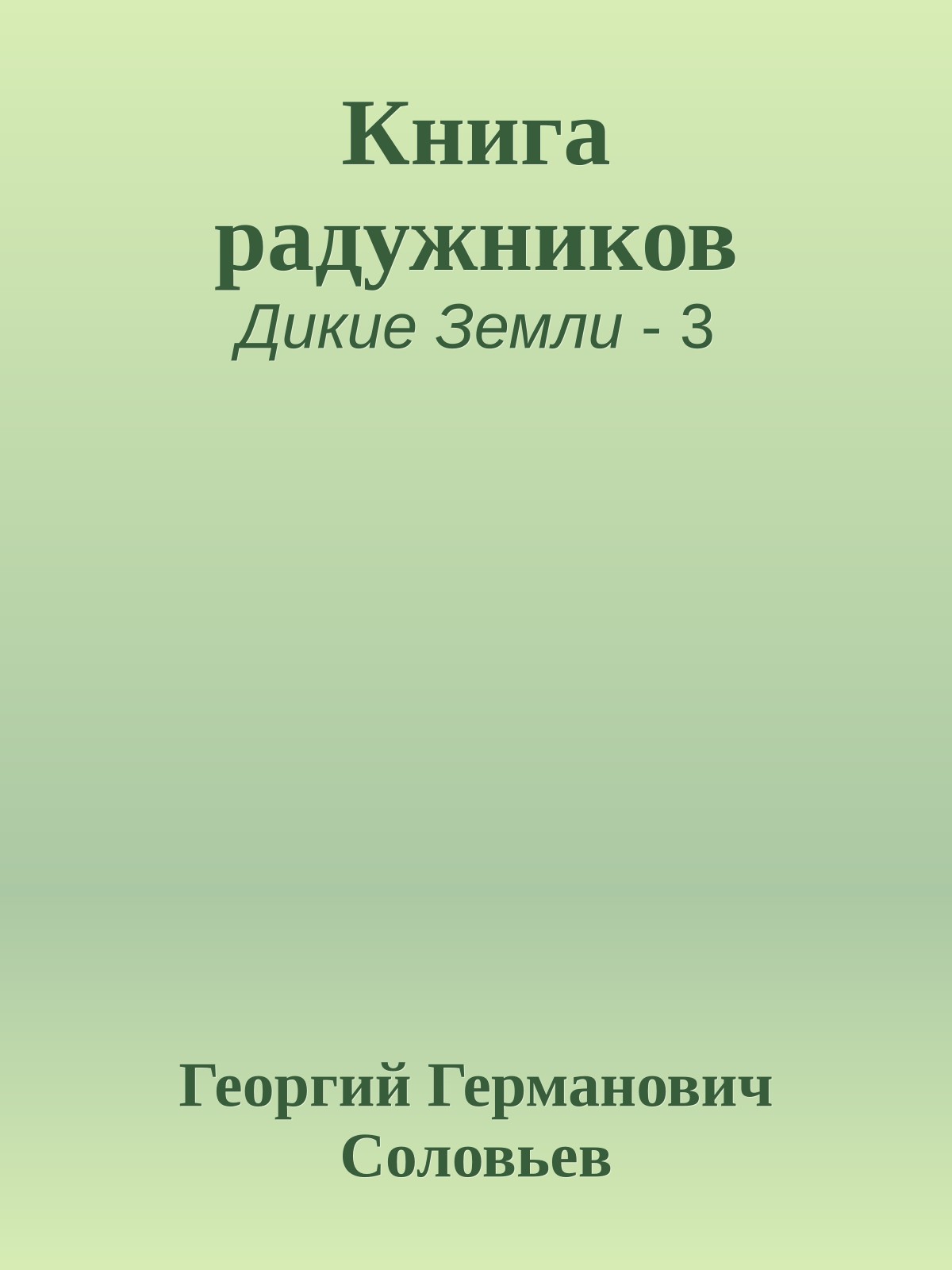 Книга радужников